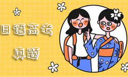 【日语练习】日语高考真题语法（14）
