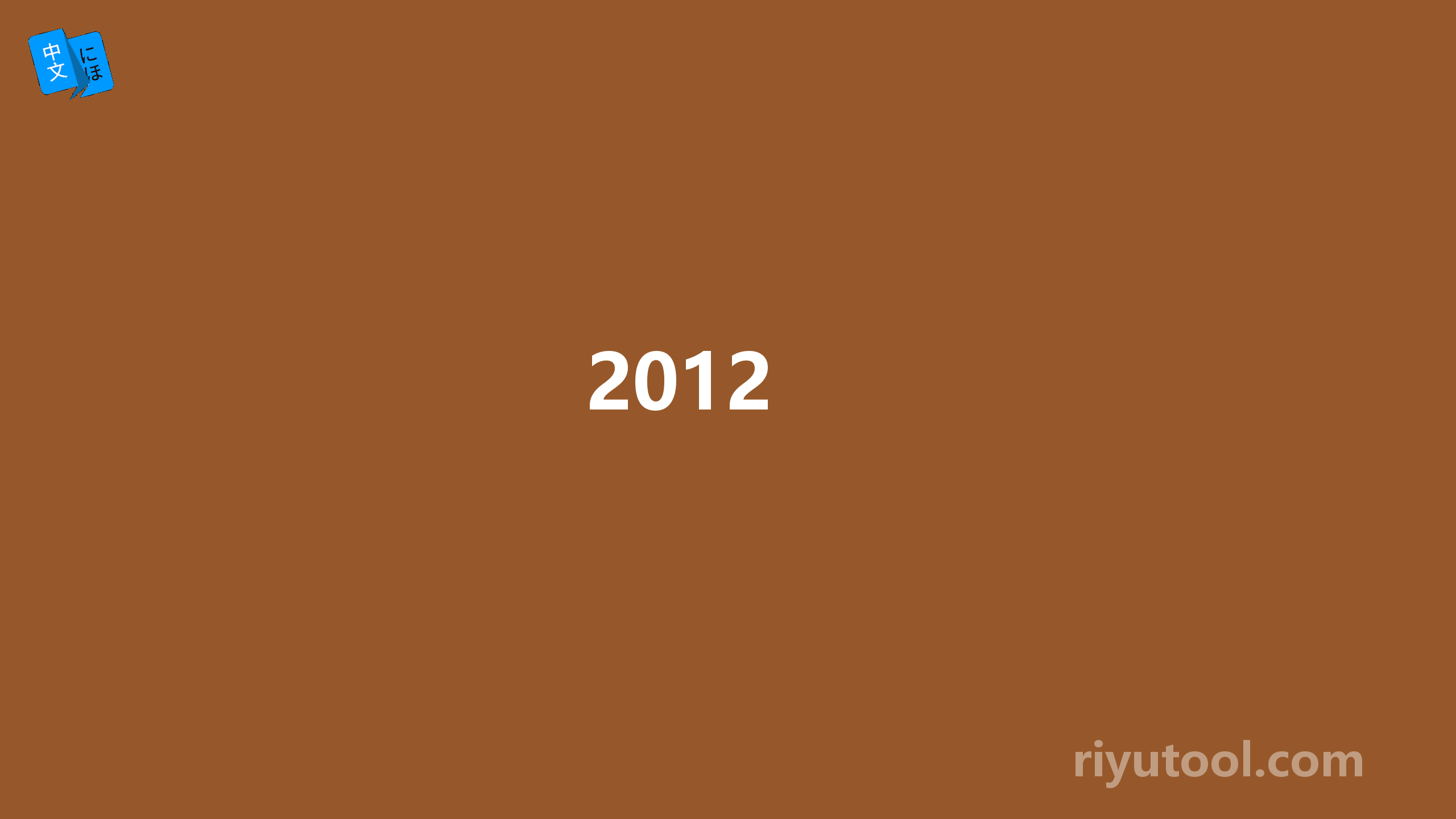 2012