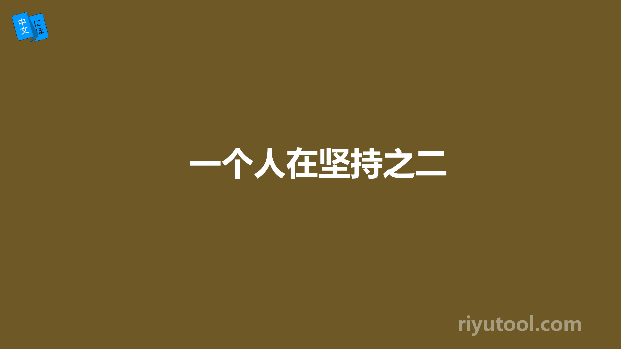 一个人在坚持之二
