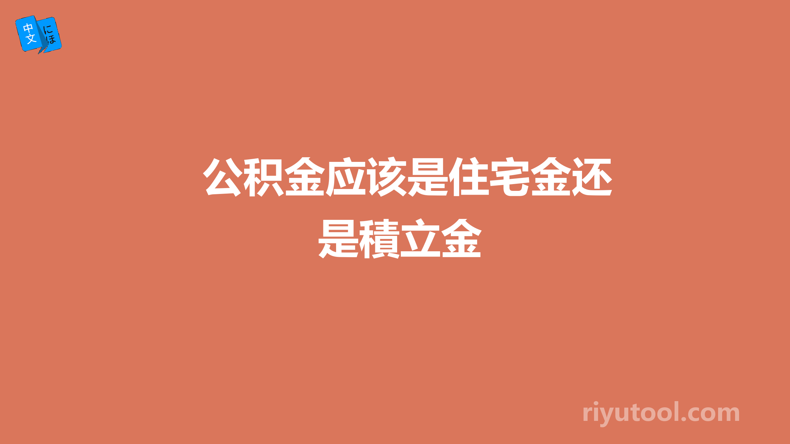 公积金应该是住宅金还是積立金