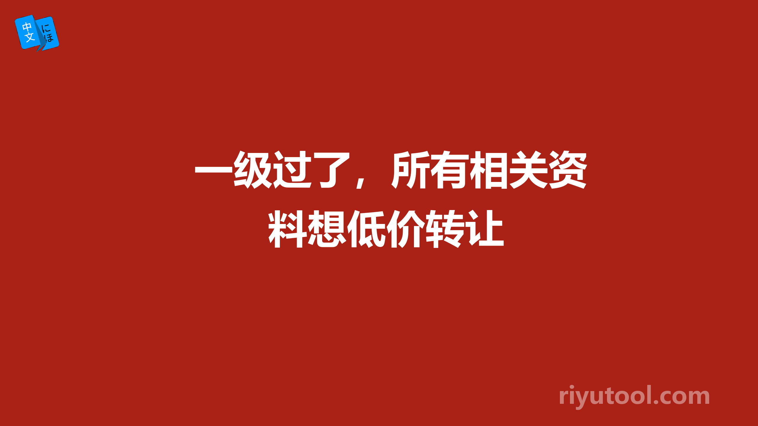 一级过了，所有相关资料想低价转让