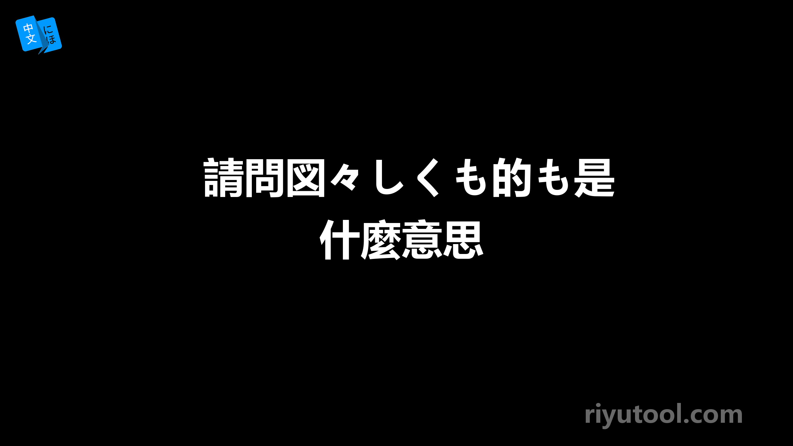 請問図々しくも的も是什麼意思