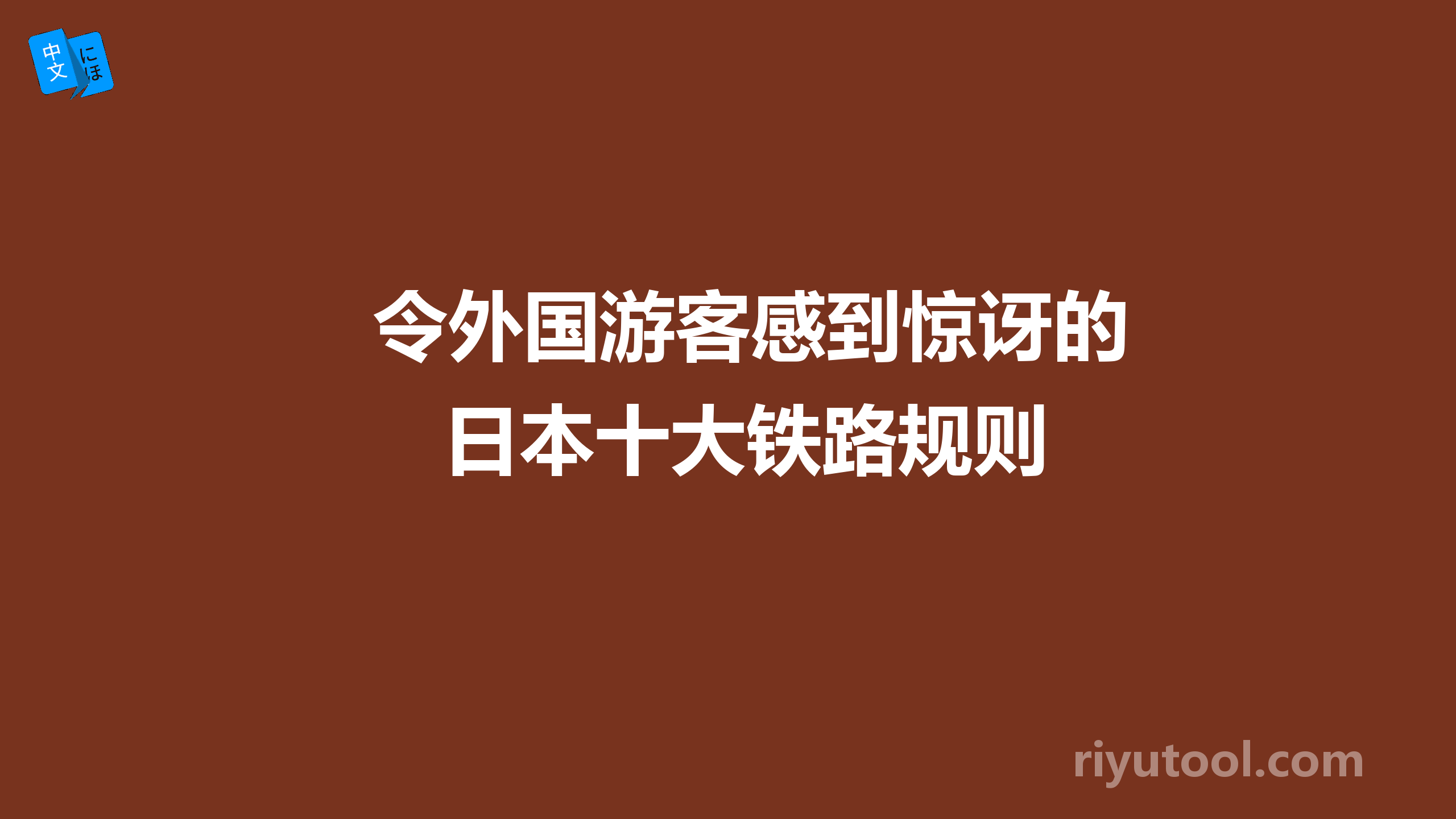 令外国游客感到惊讶的日本十大铁路规则