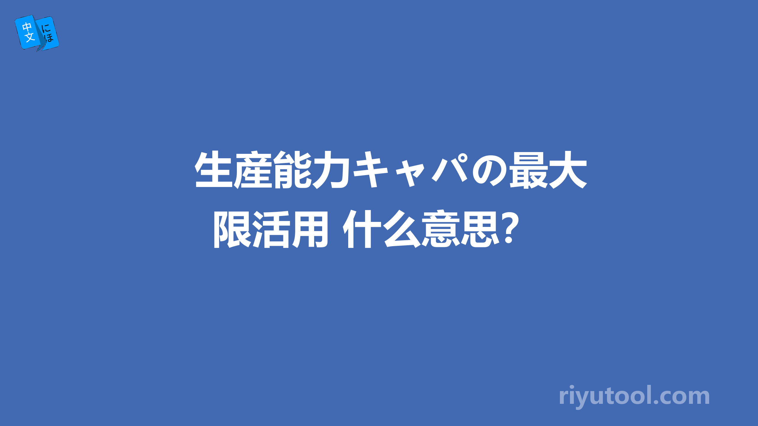 生産能力キャパの最大限活用 什么意思？