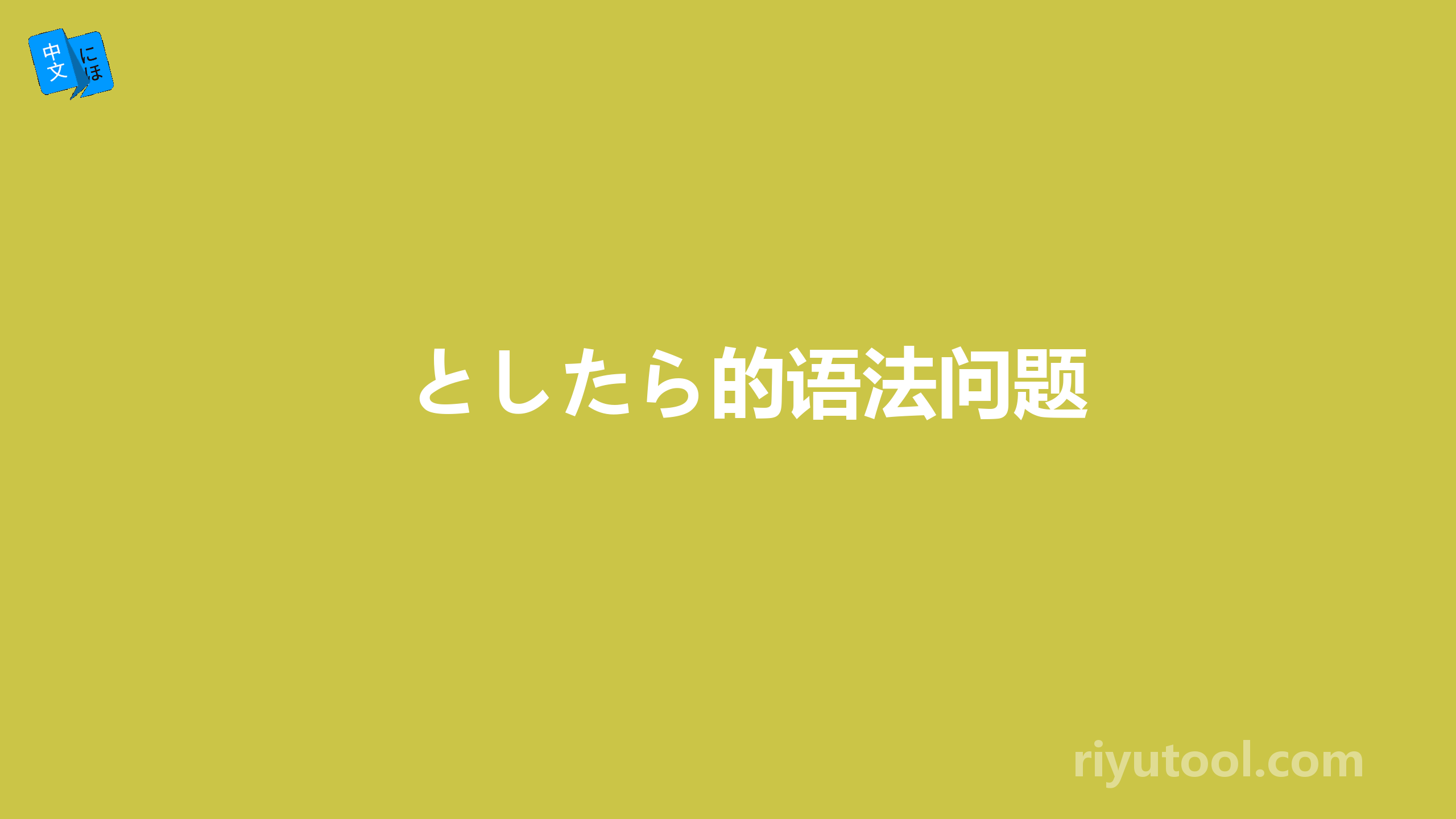 としたら的语法问题