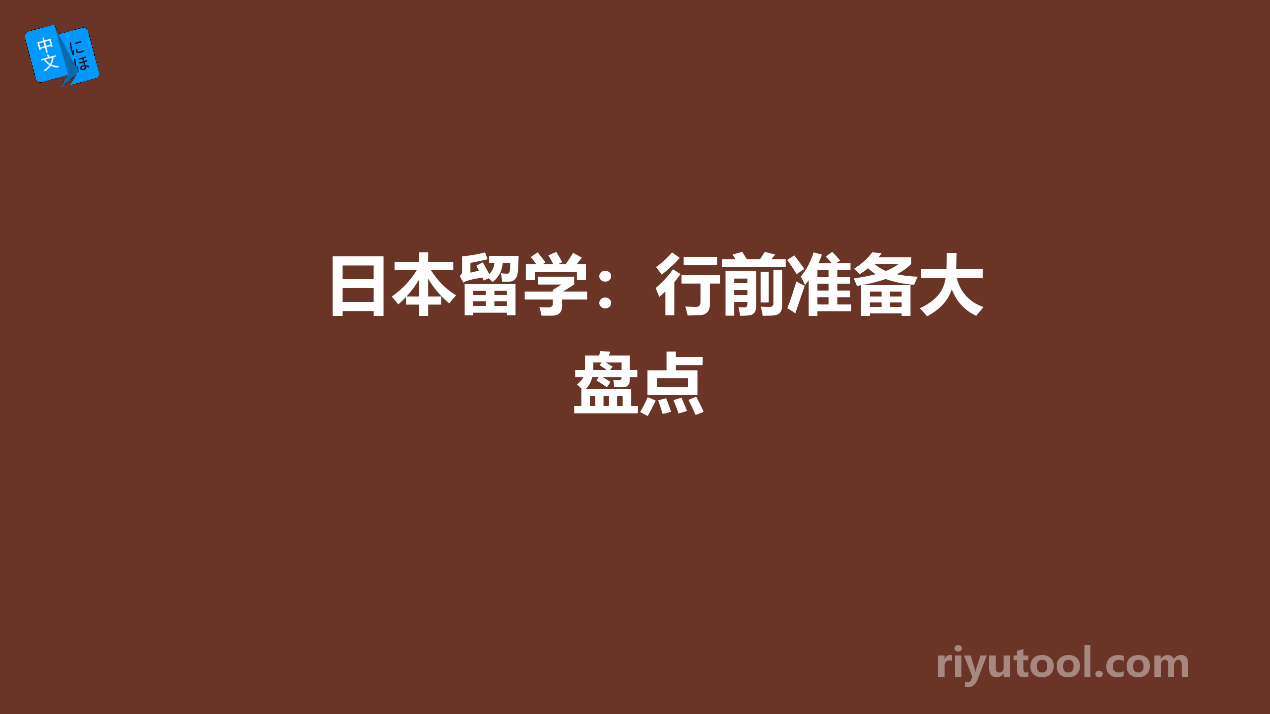 日本留学：行前准备大盘点