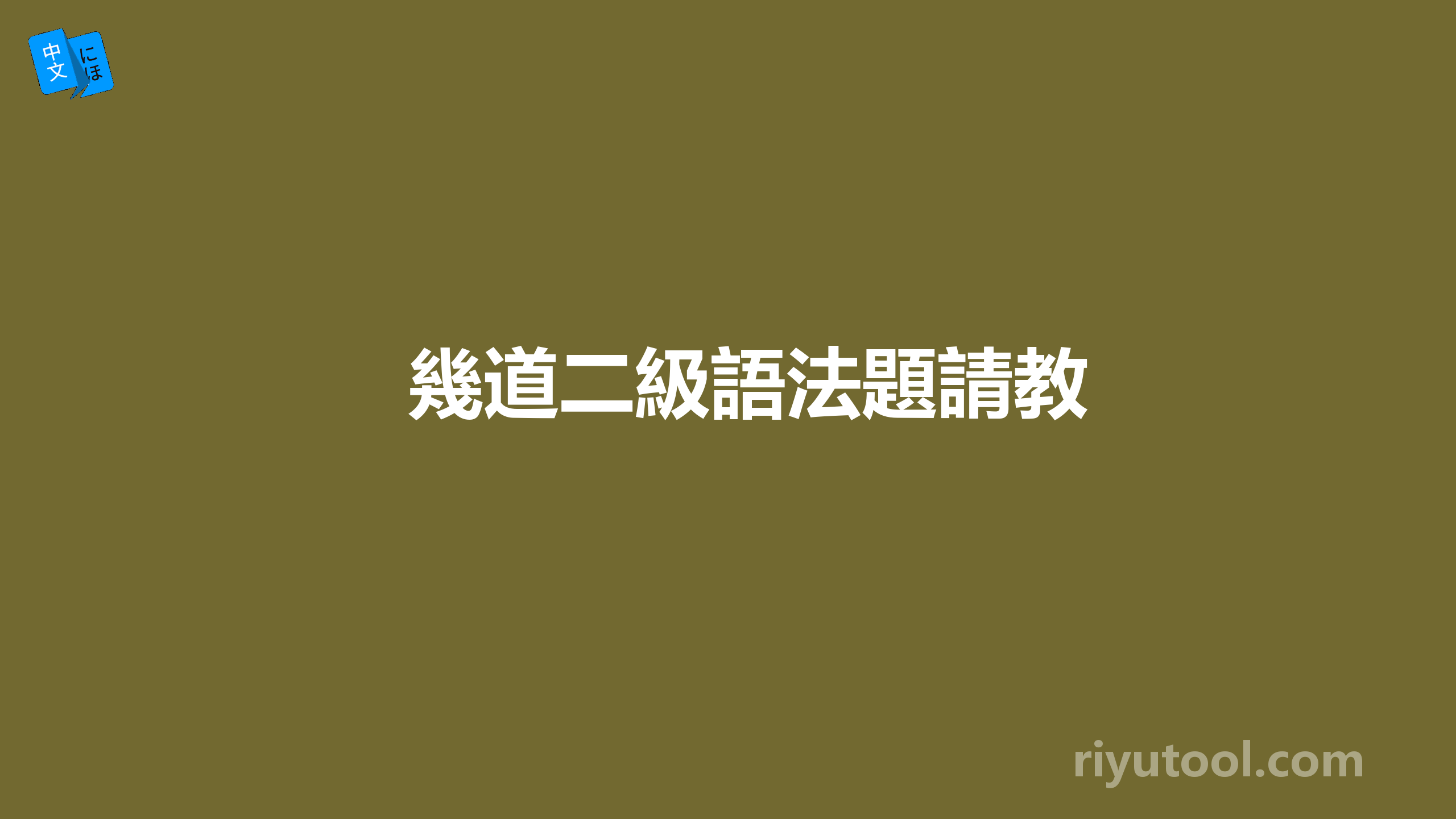 幾道二級語法題請教