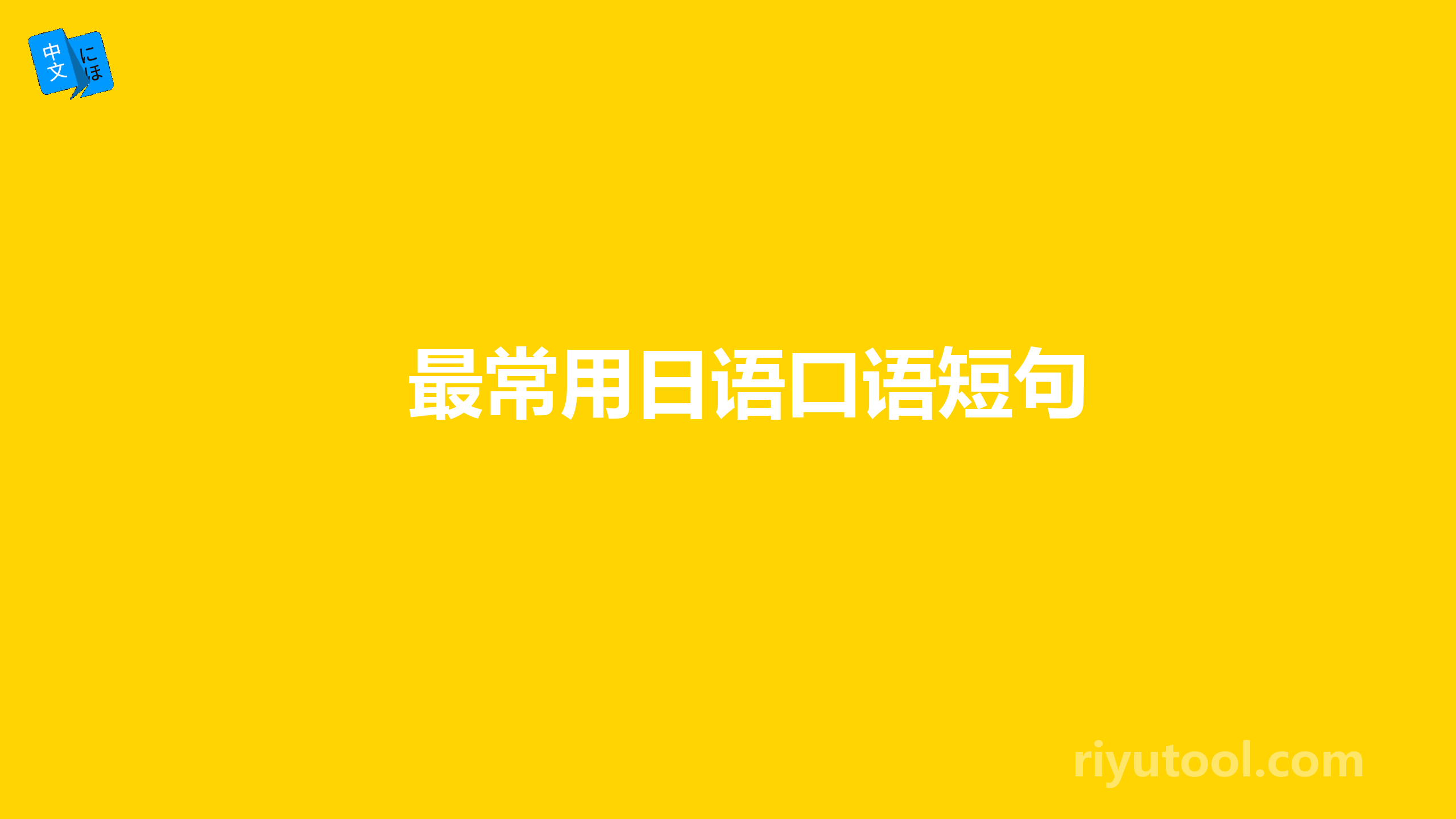 最常用日语口语短句