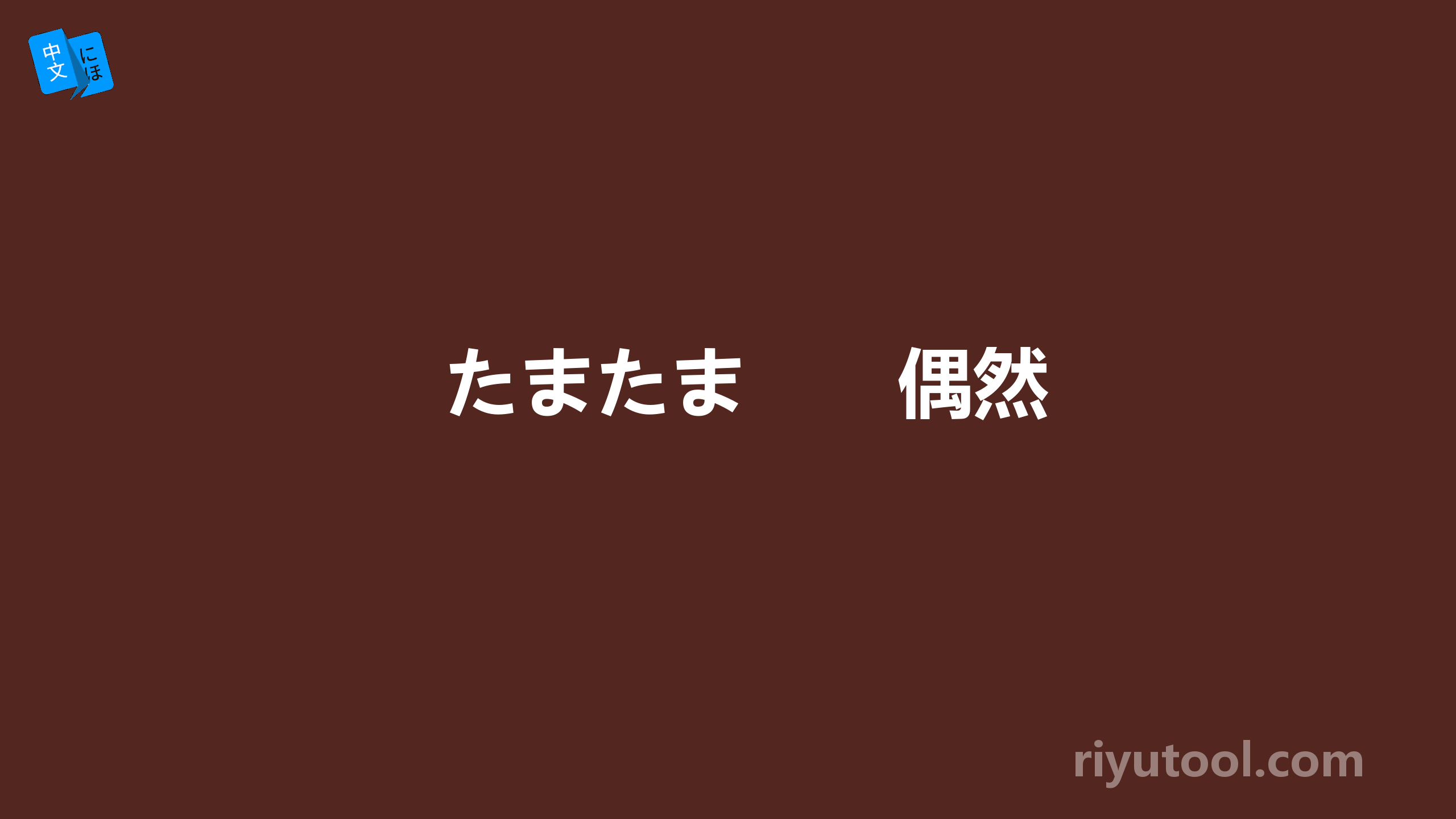たまたま　　偶然