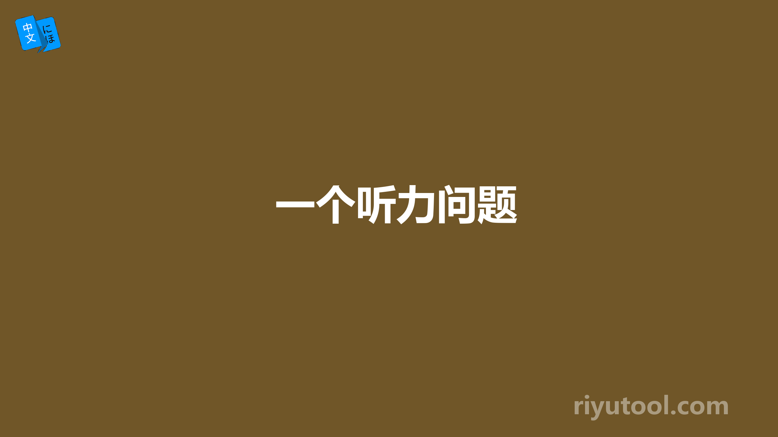 一个听力问题