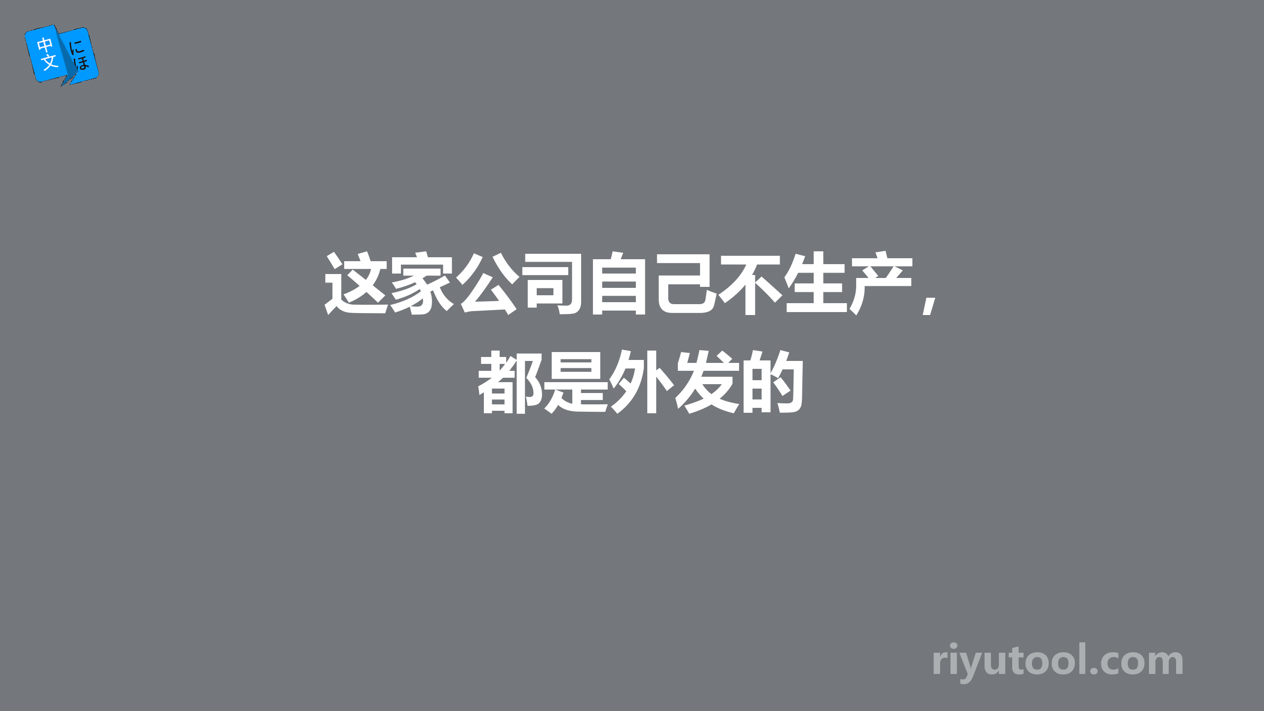 这家公司自己不生产，都是外发的