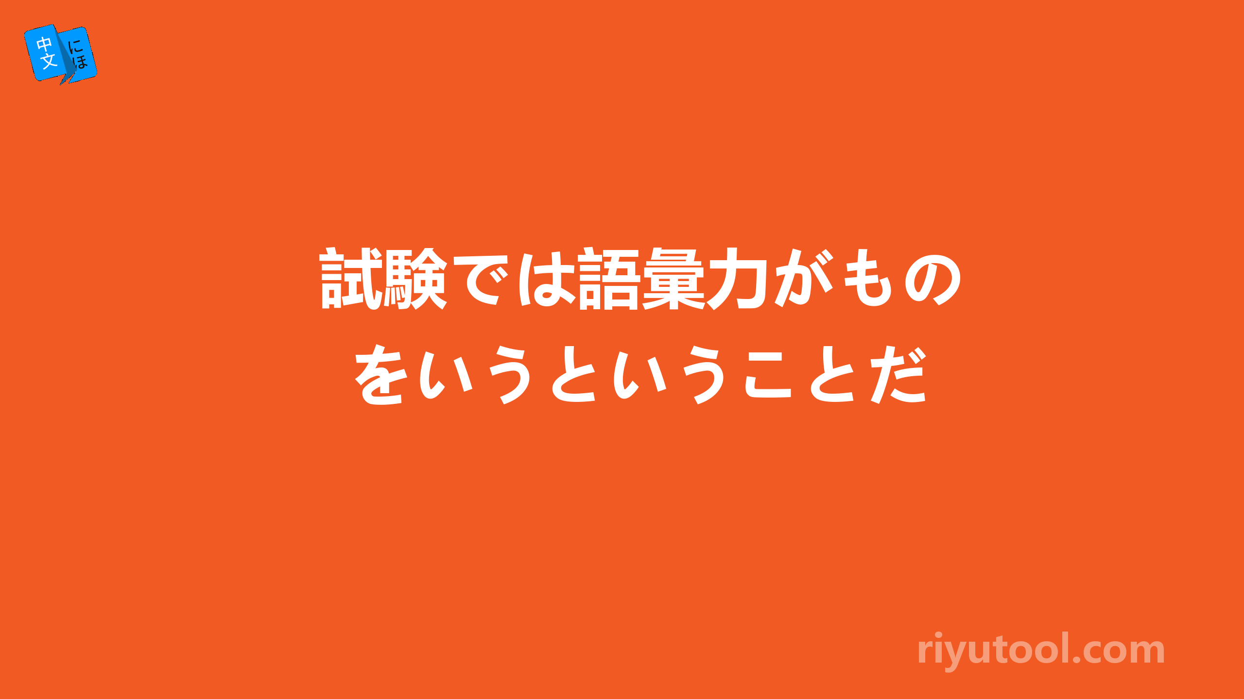 試験では語彙力がものをいうということだ
