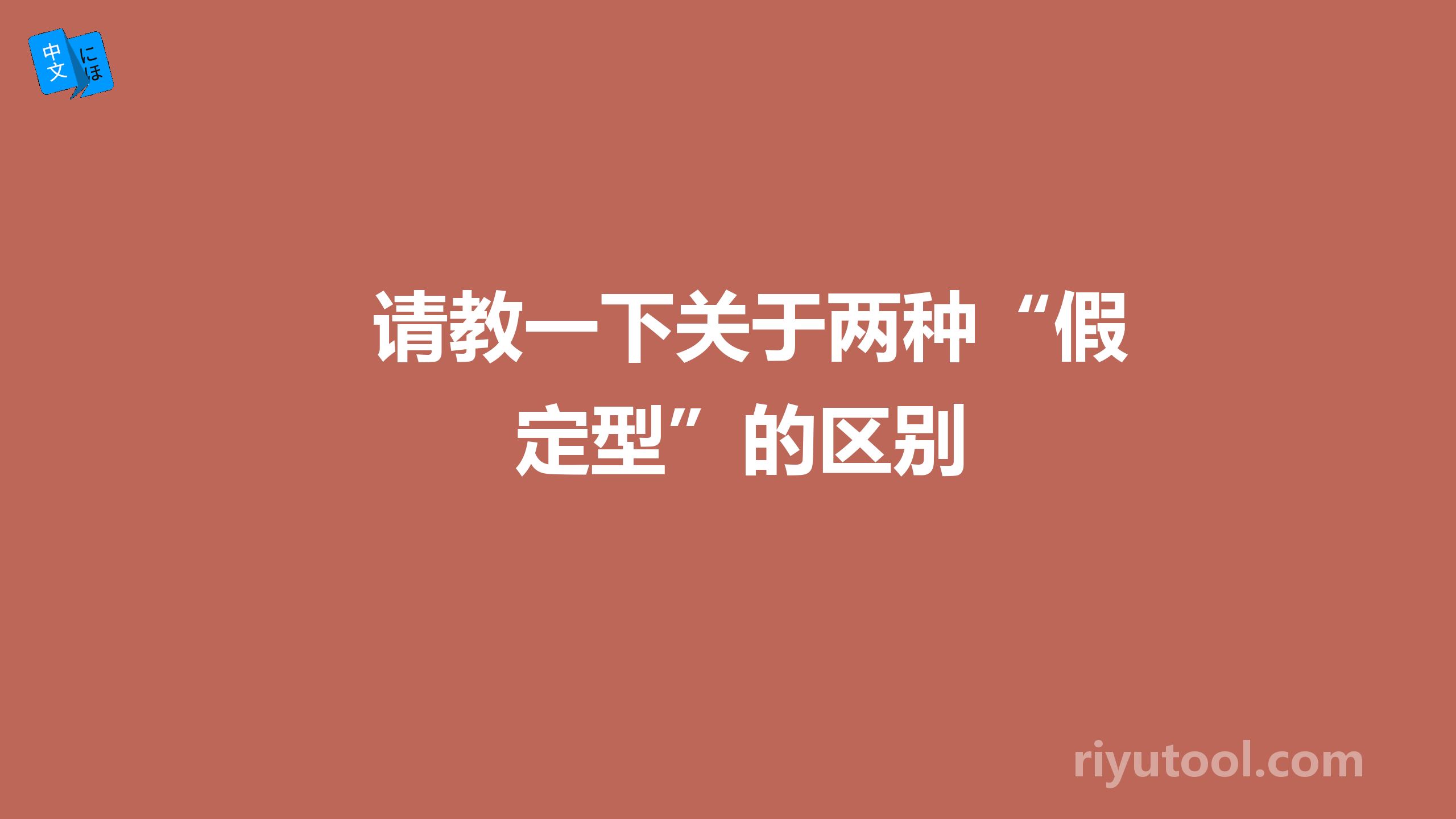 请教一下关于两种“假定型”的区别