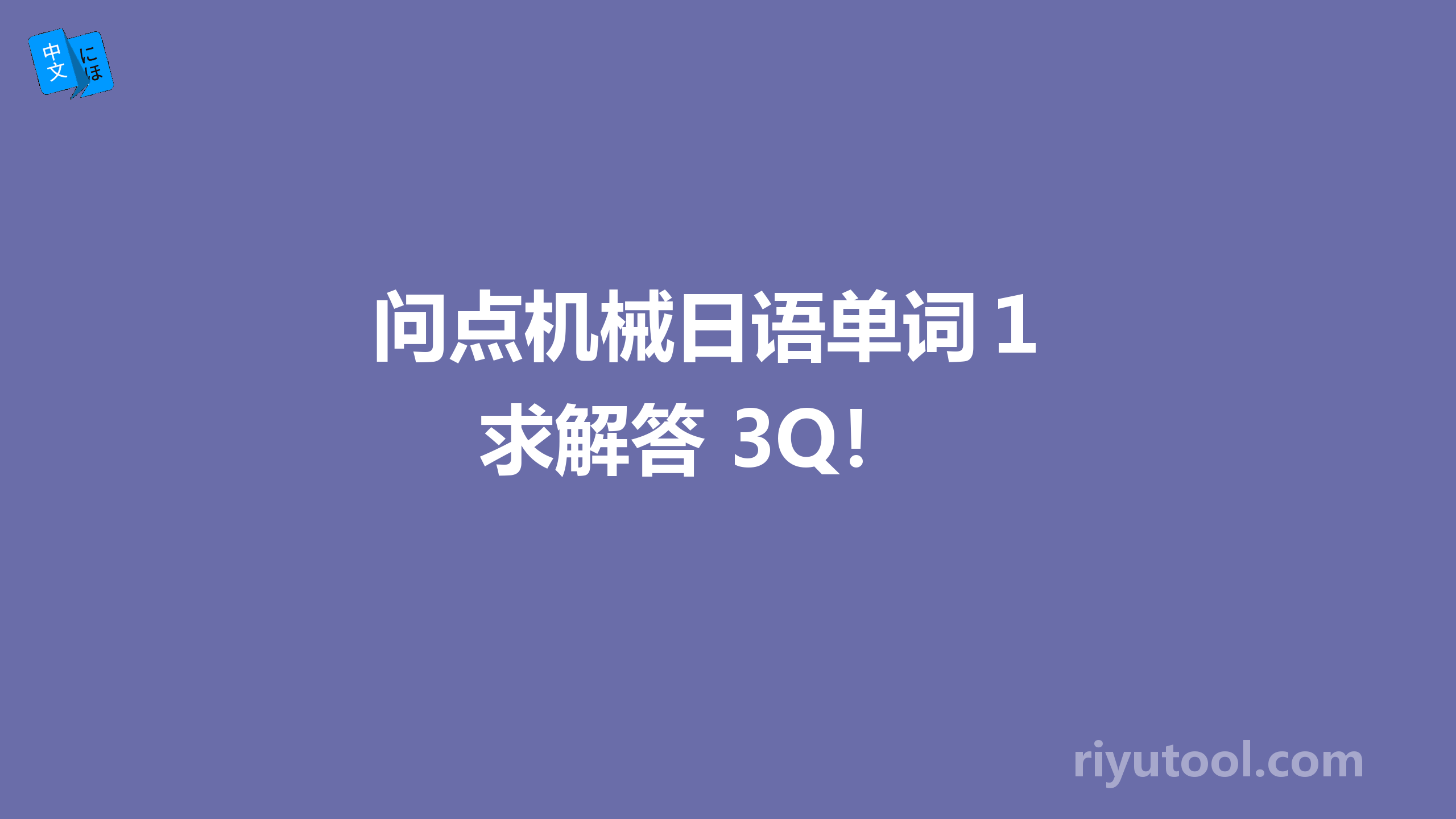 问点机械日语单词１ 求解答 3q！