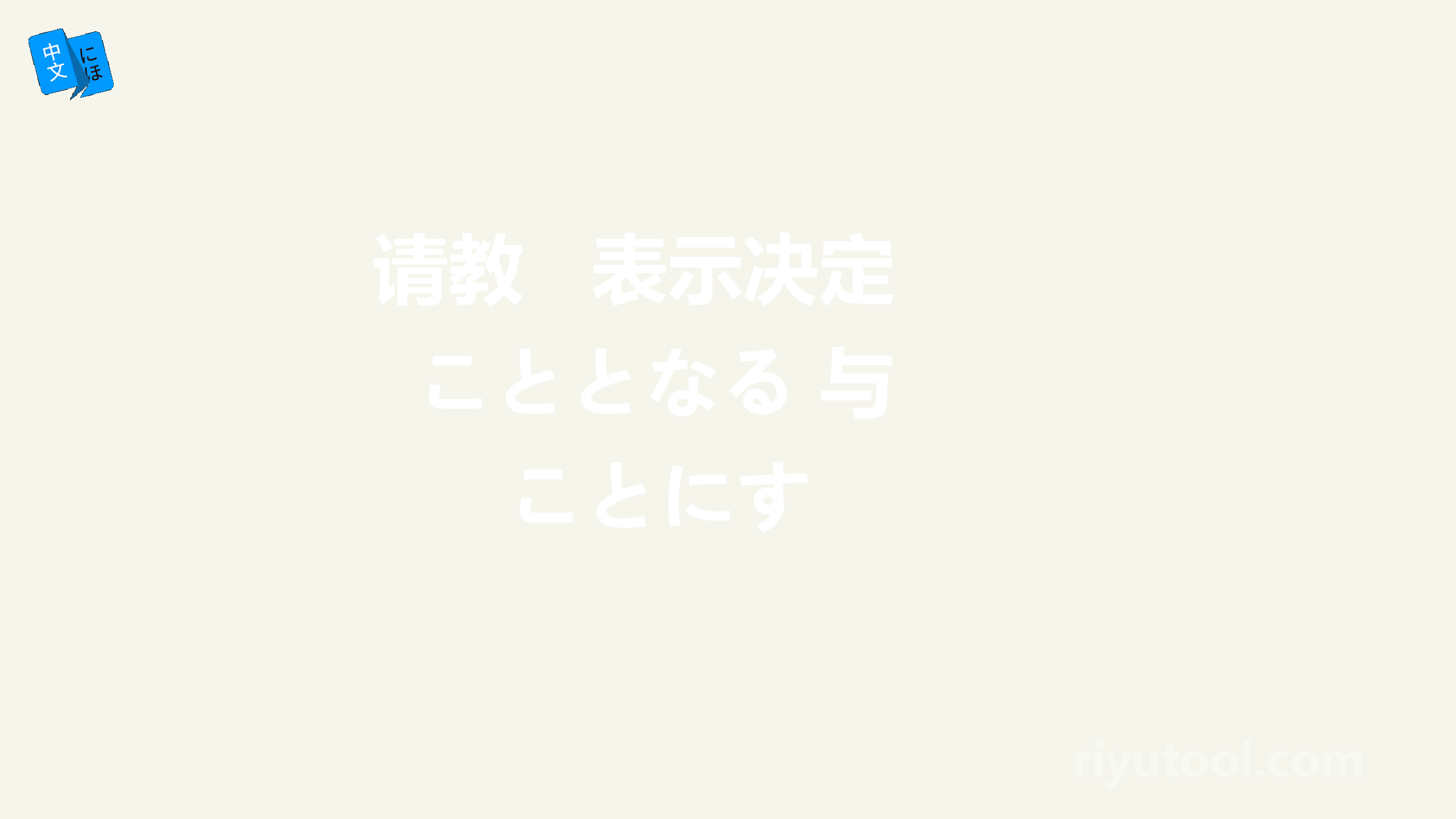 请教   表示决定  こととなる 与       ことにする的区别