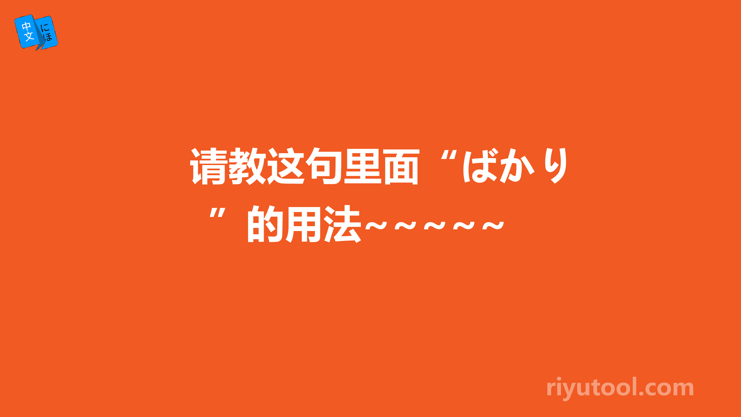 请教这句里面“ばかり”的用法~~~~~