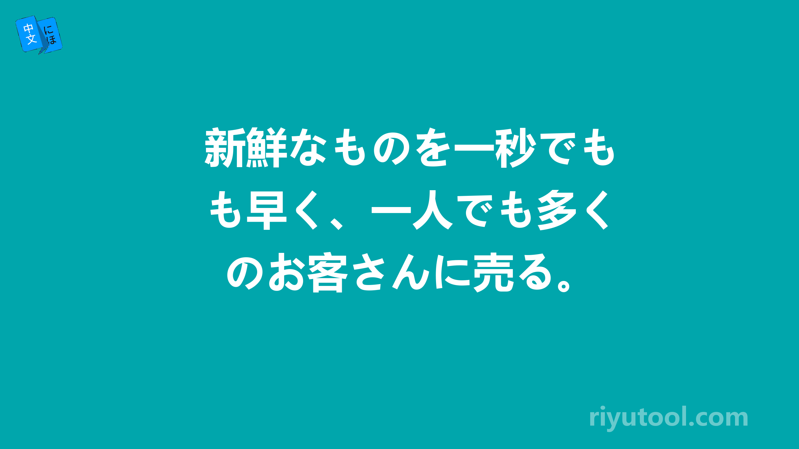 新鮮なものを一秒でも早く、一人でも多くのお客さんに売る。
