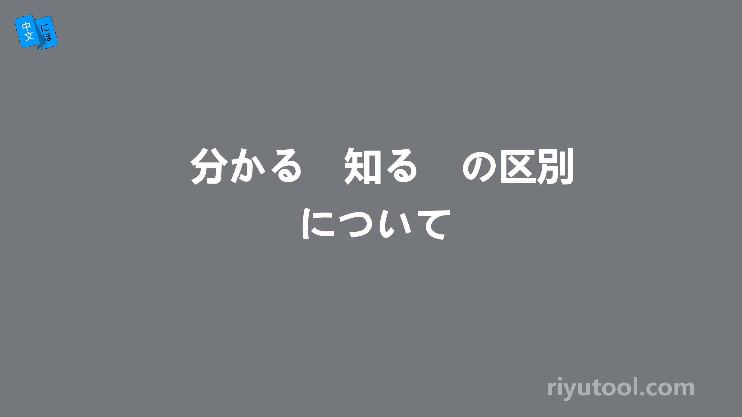 分かる　知る　の区別について