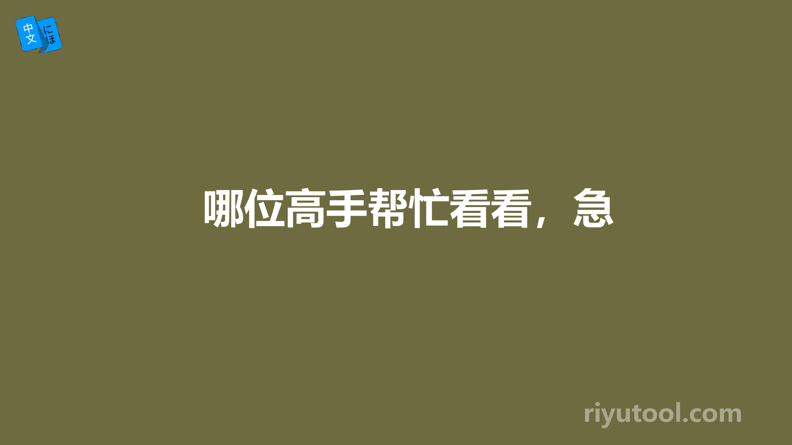哪位高手帮忙看看，急