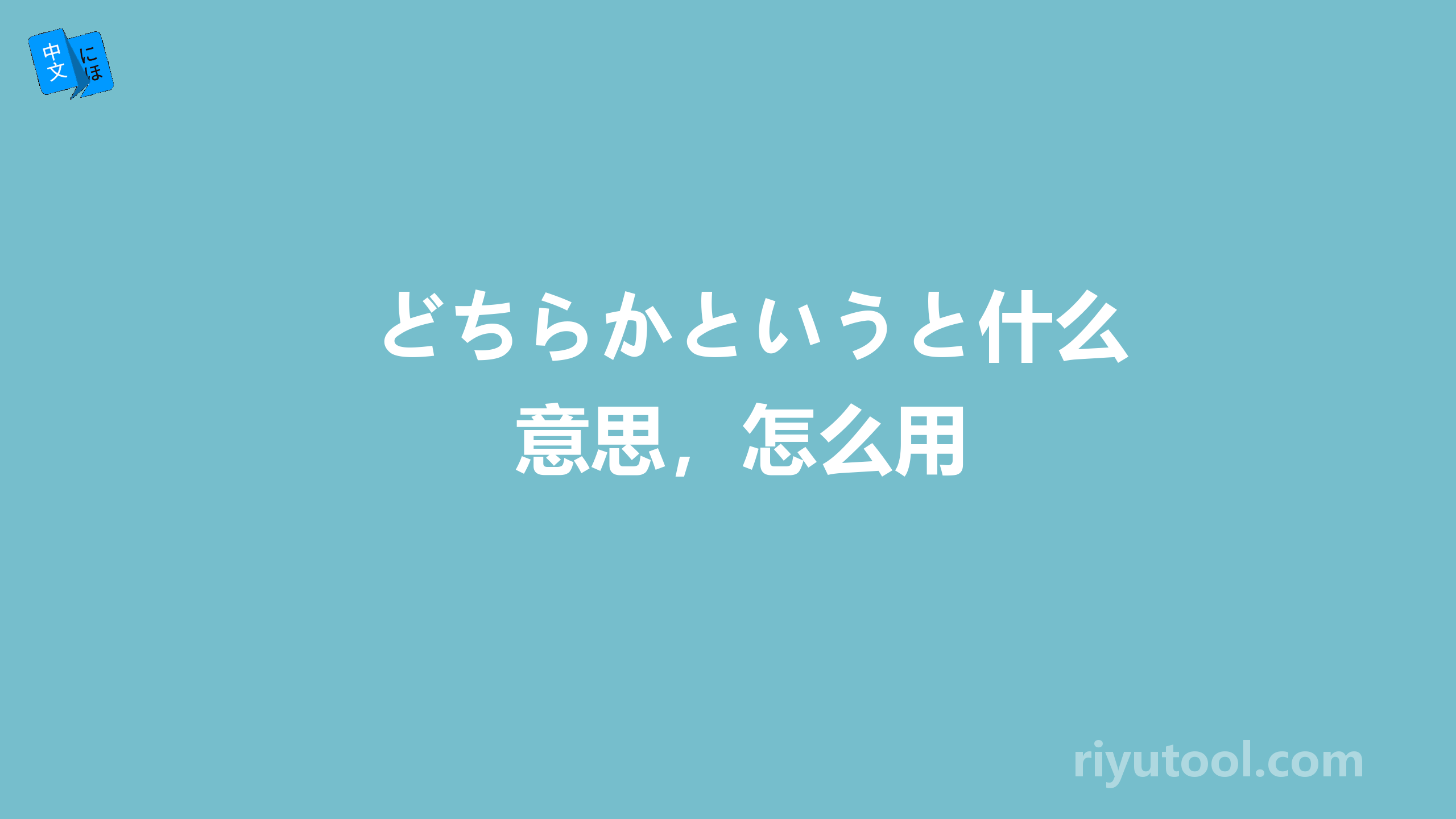 どちらかというと什么意思，怎么用