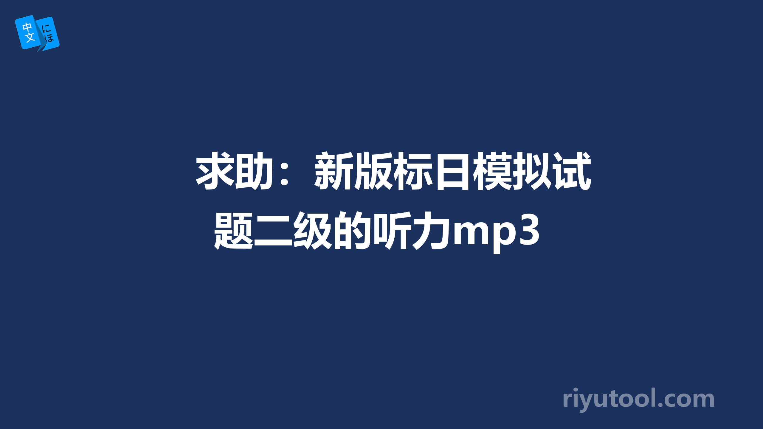 求助：新版标日模拟试题二级的听力mp3