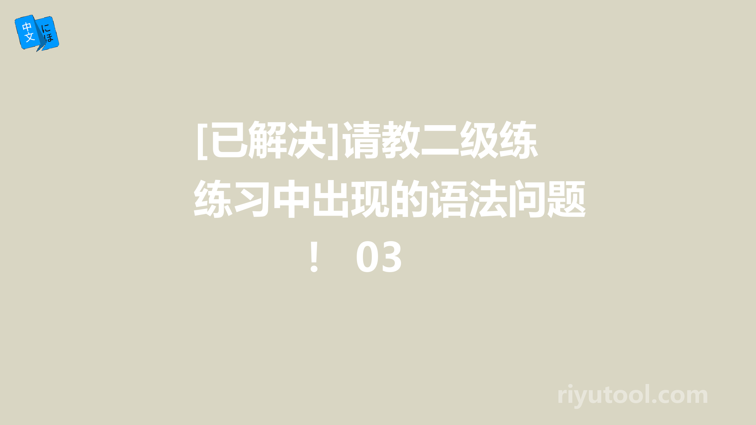 [已解决]请教二级练习中出现的语法问题！ 03