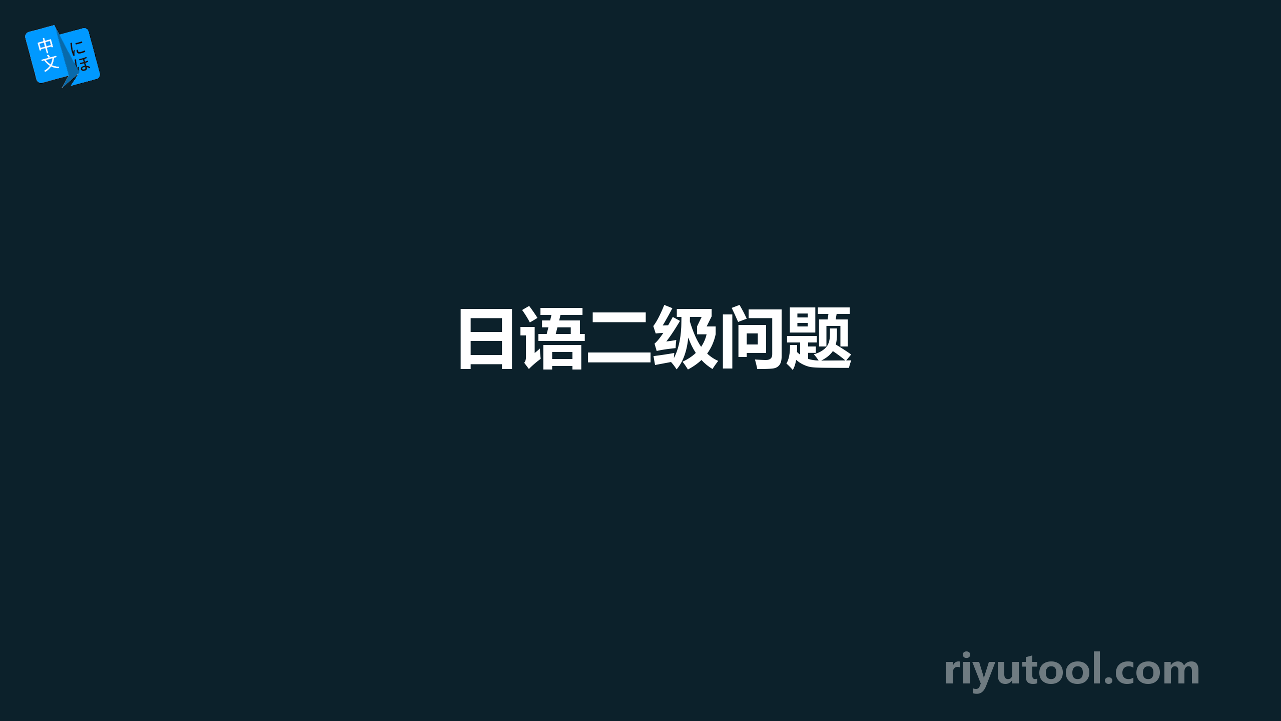 日语二级问题