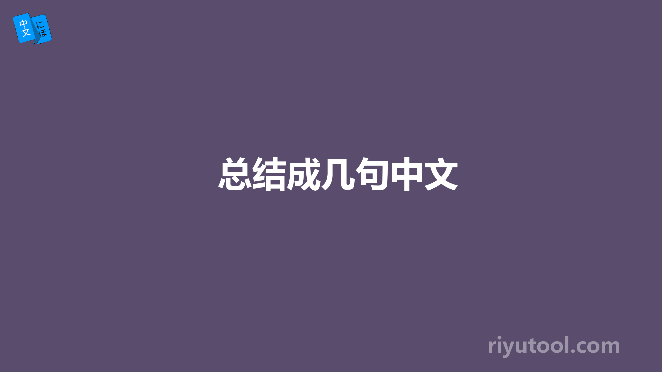 总结成几句中文