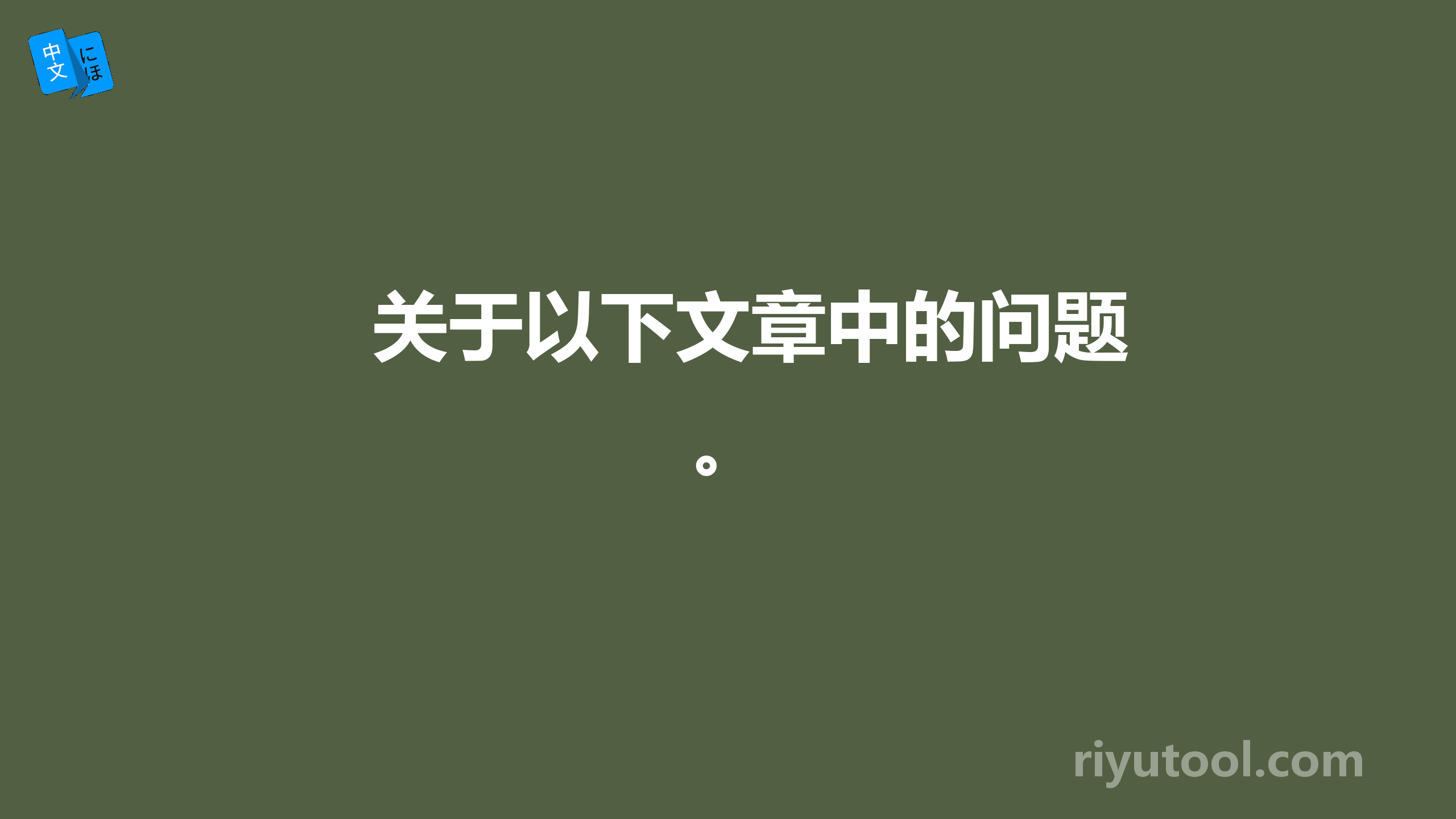 关于以下文章中的问题。