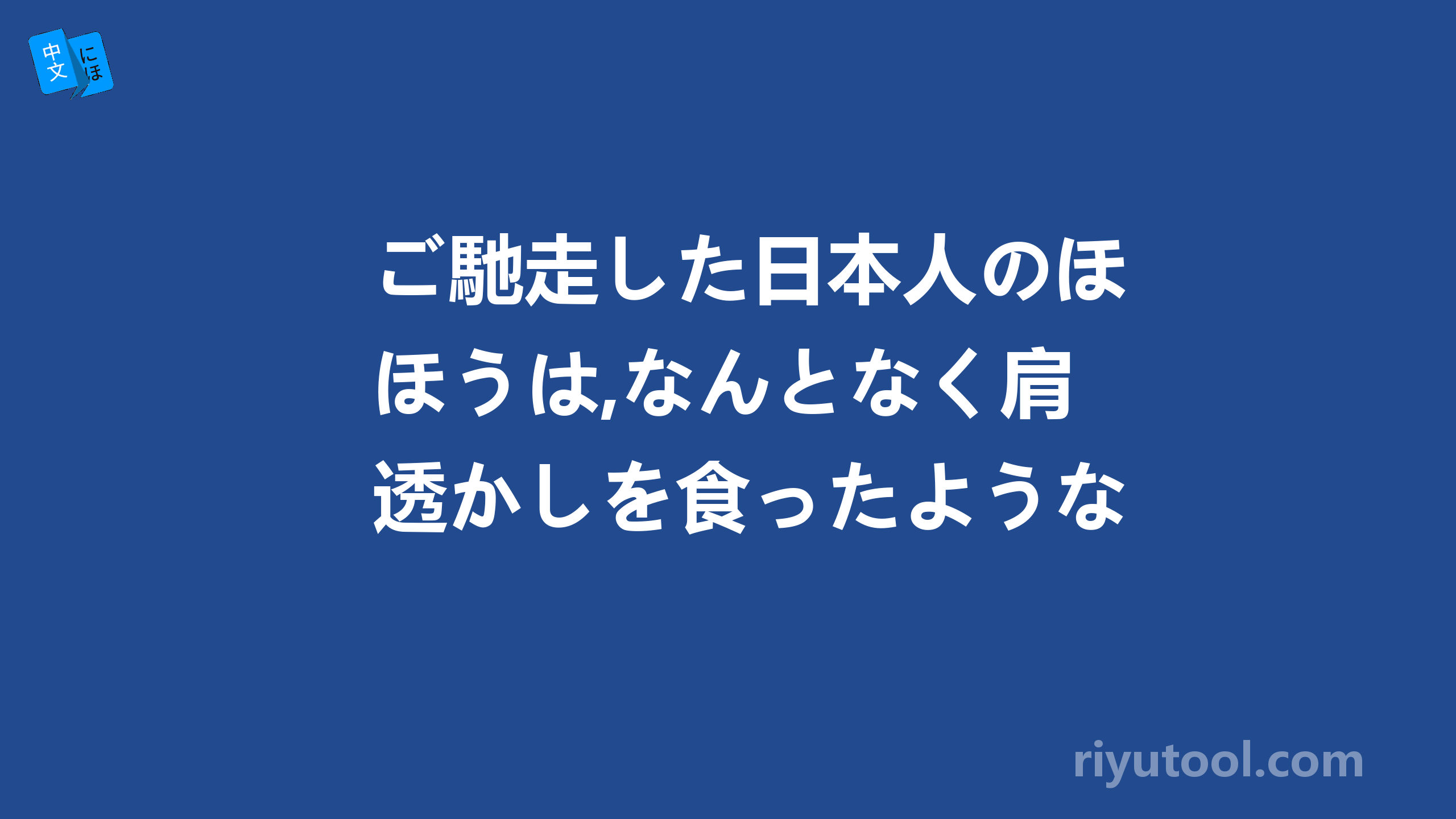 ご馳走した日本人のほうは,なんとなく肩透かしを食ったような気がして物足りない