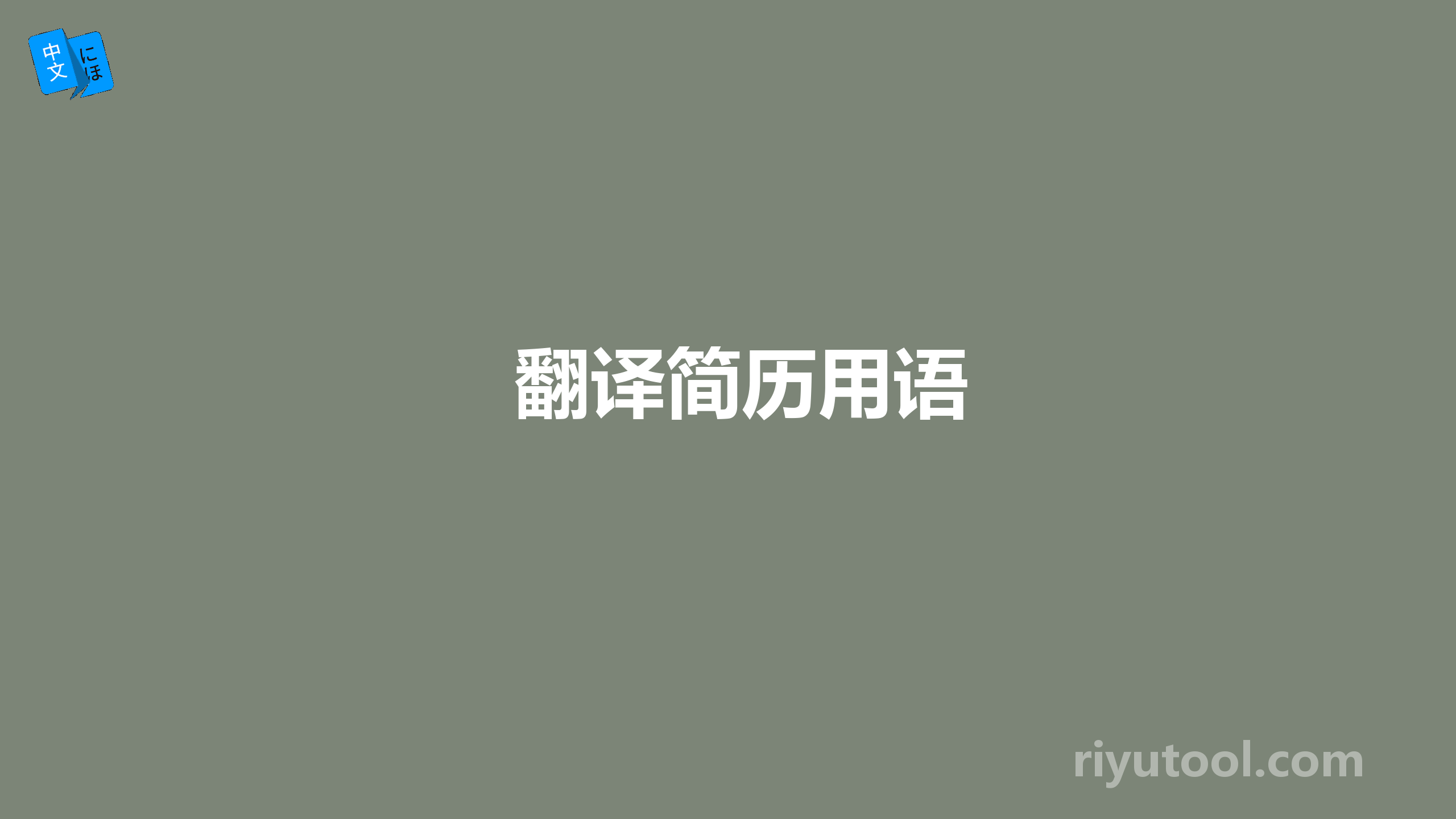 翻译简历用语