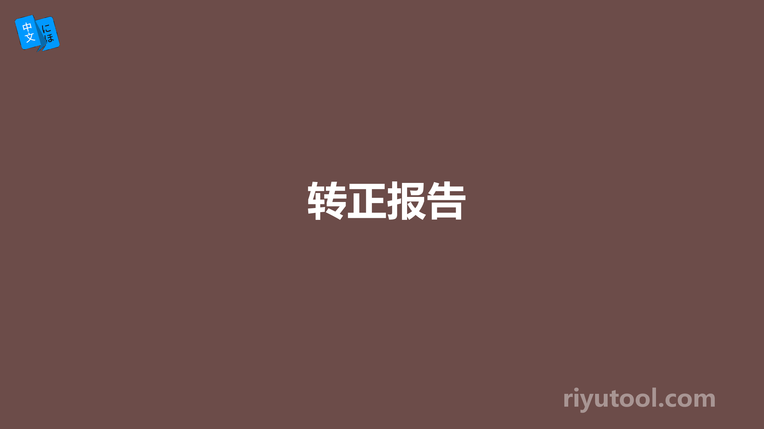 转正报告