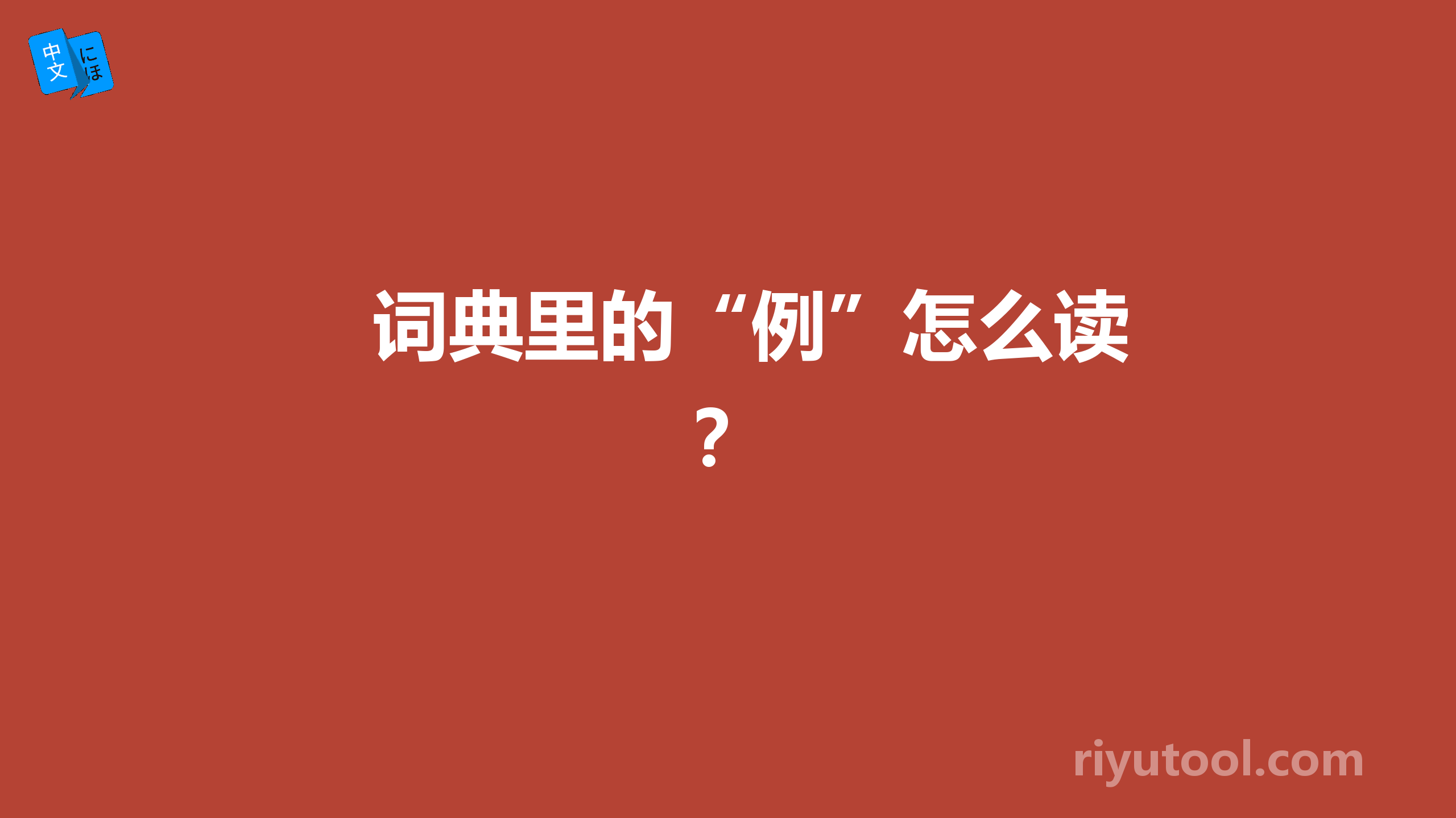 词典里的“例”怎么读？