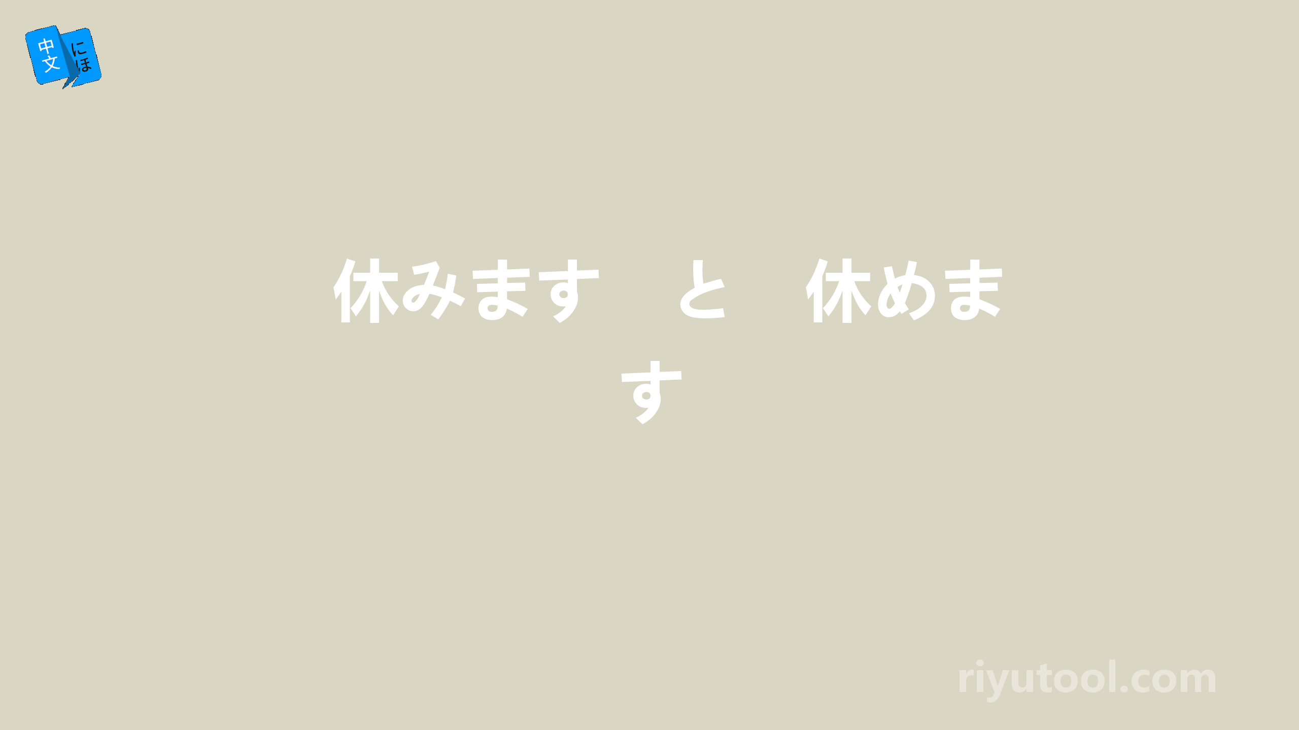 休みます　と　休めます