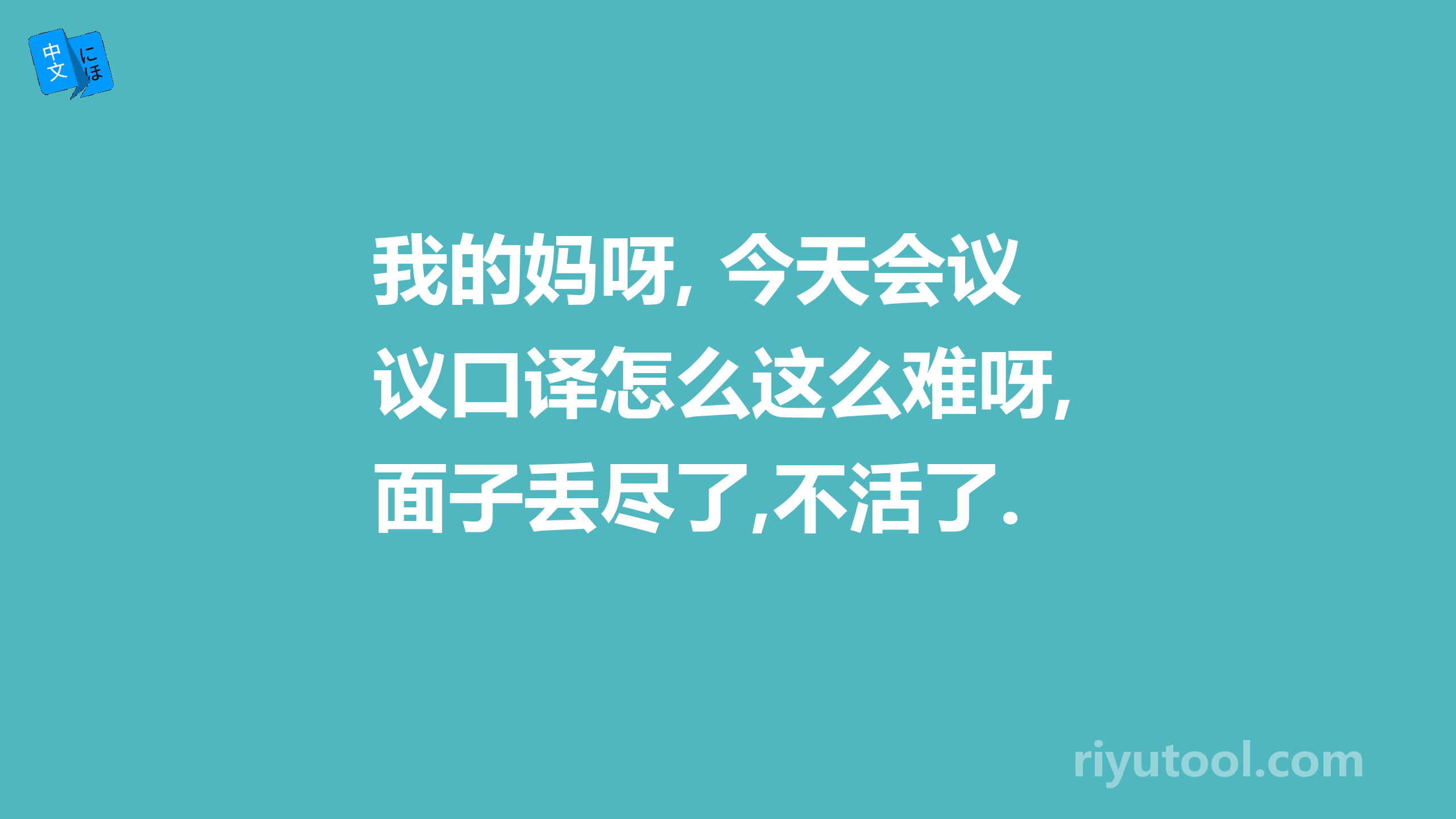 我的妈呀, 今天会议口译怎么这么难呀,面子丢尽了,不活了.