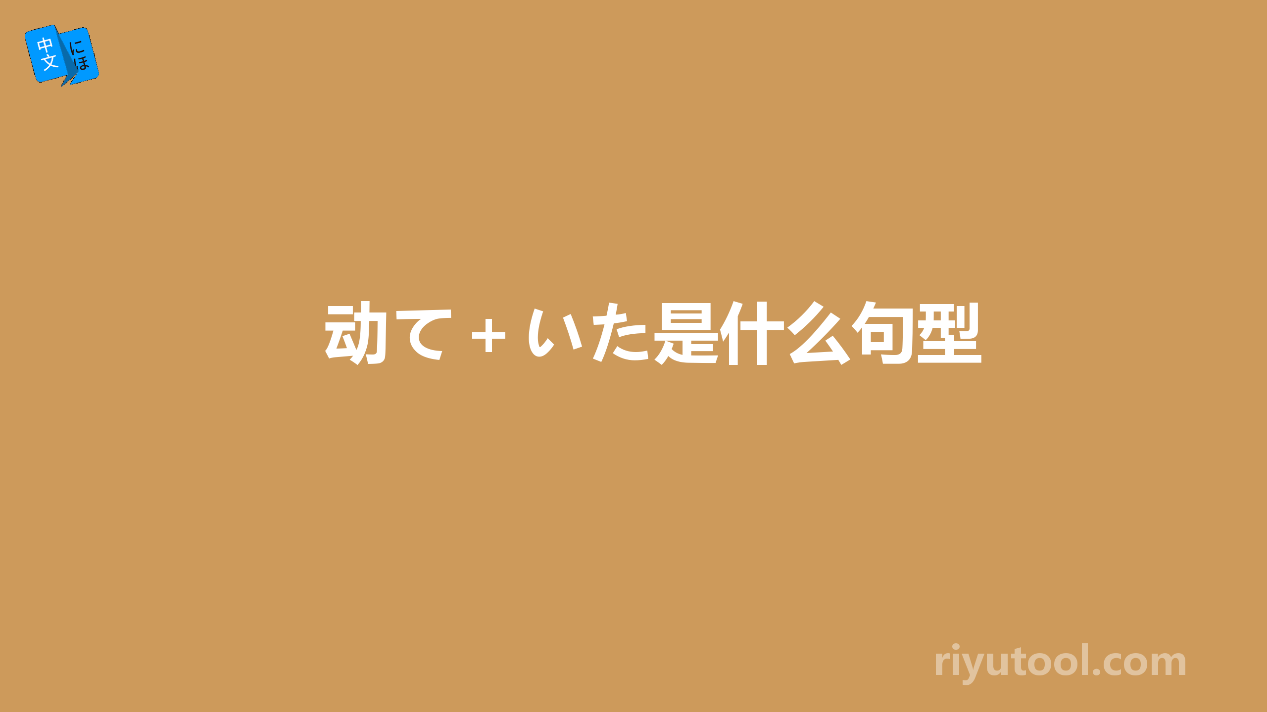 动て＋いた是什么句型