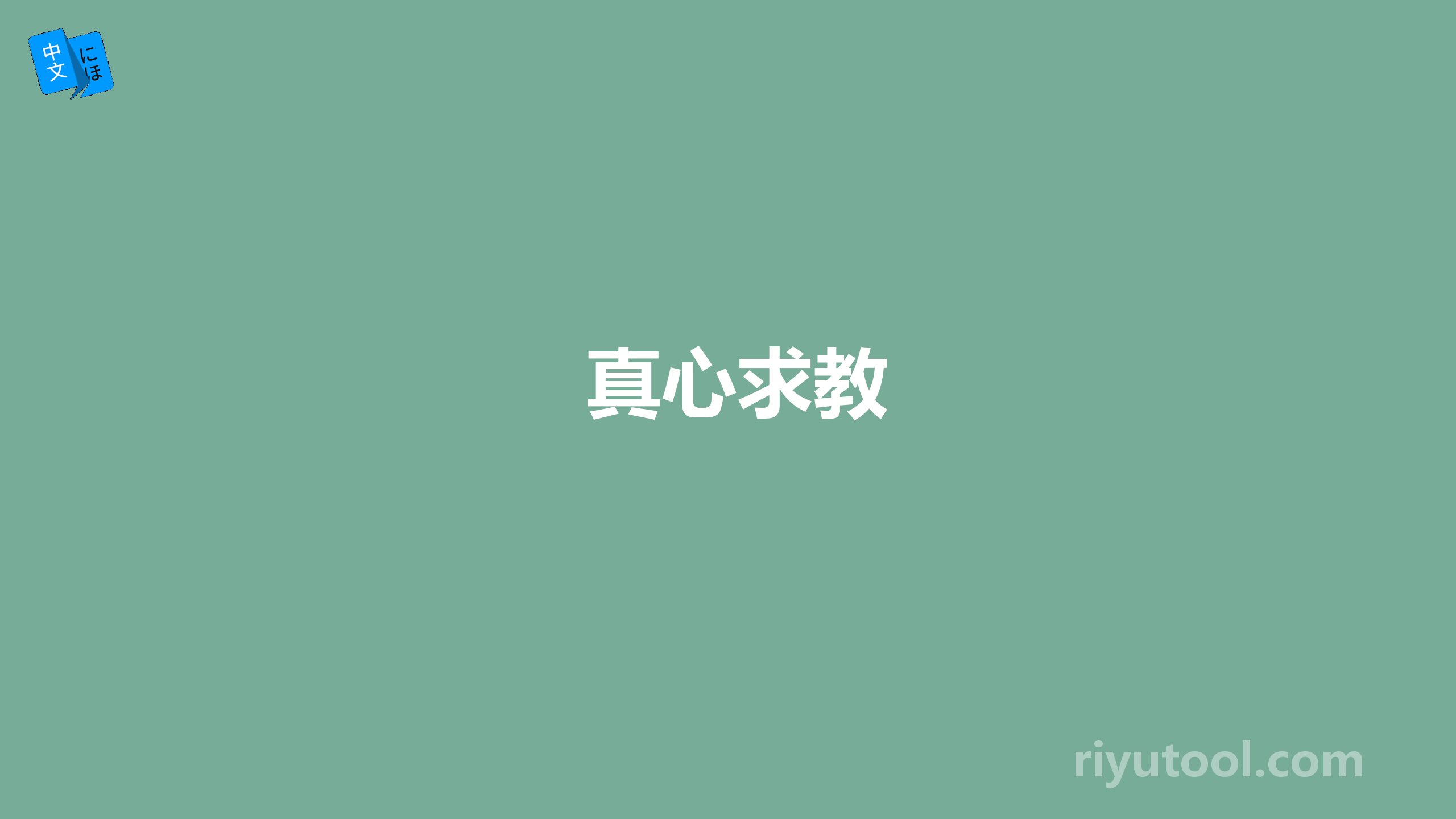 真心求教