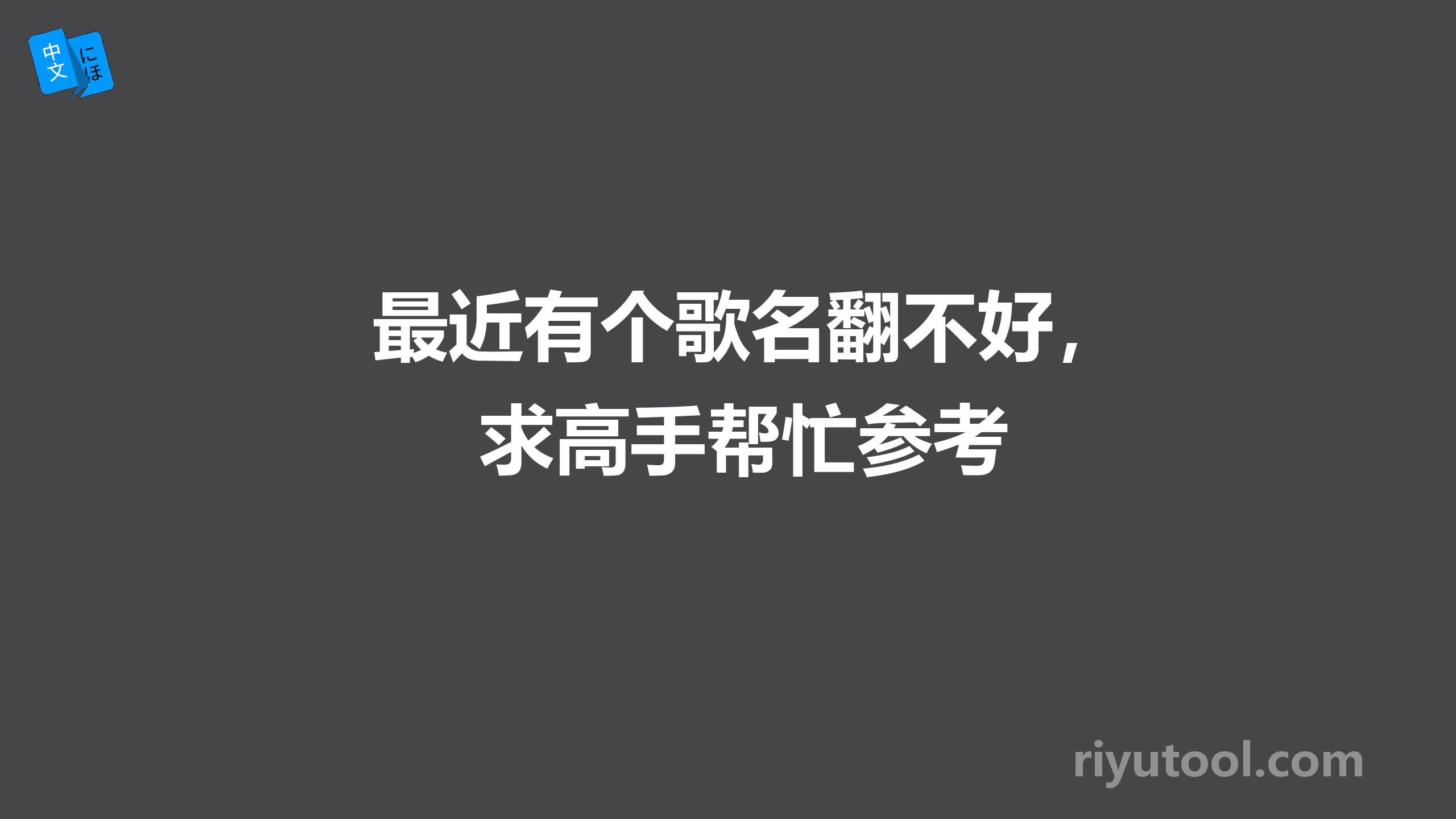 最近有个歌名翻不好，求高手帮忙参考