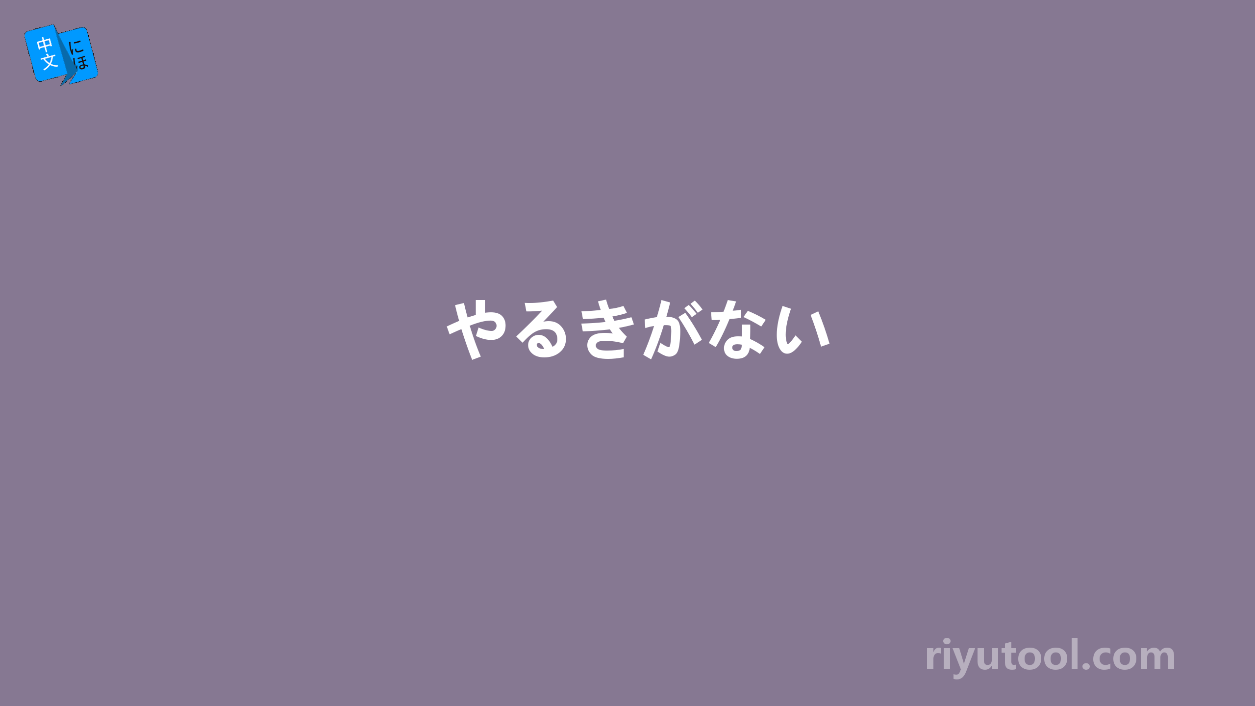 やるきがない