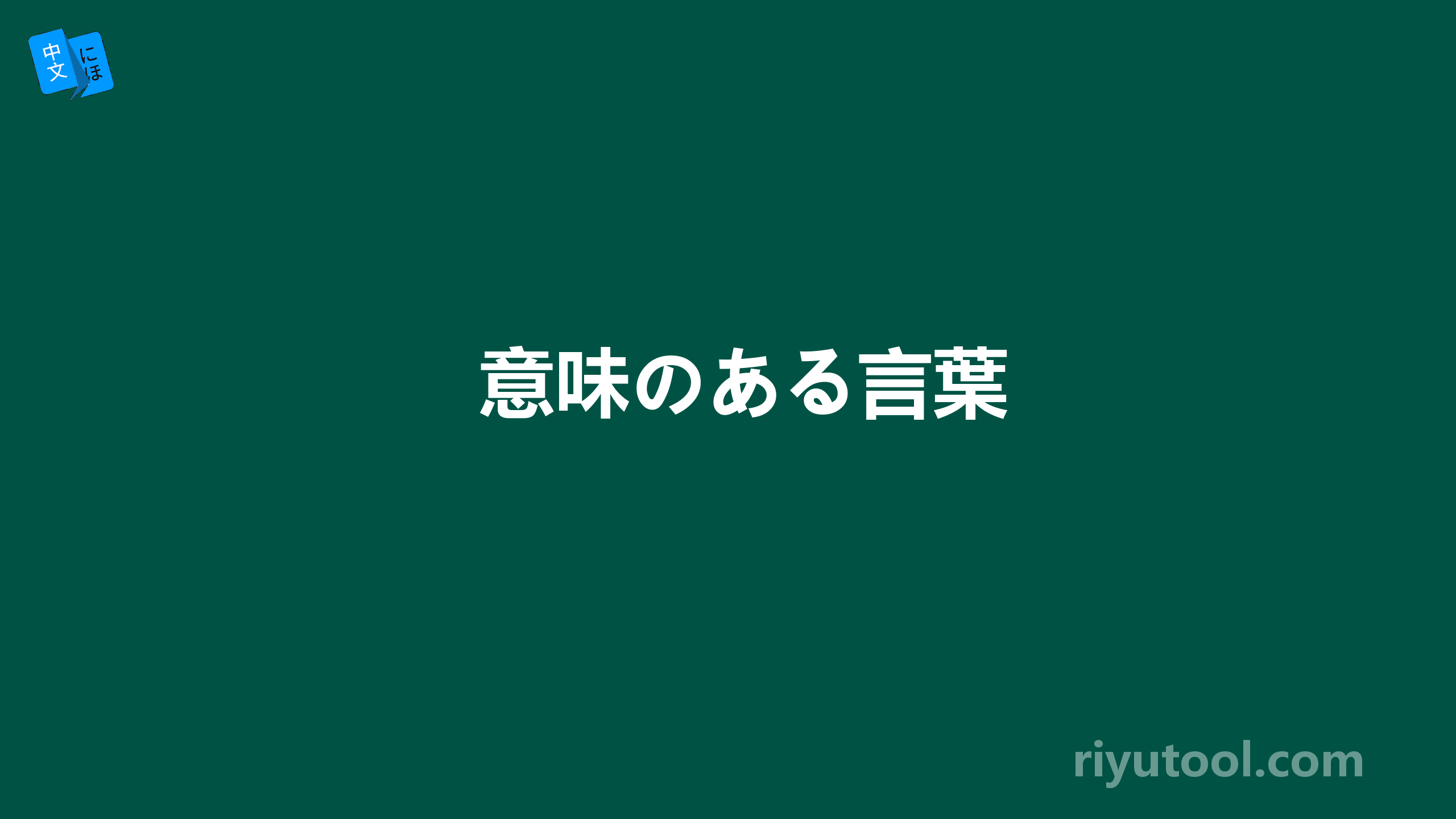 意味のある言葉