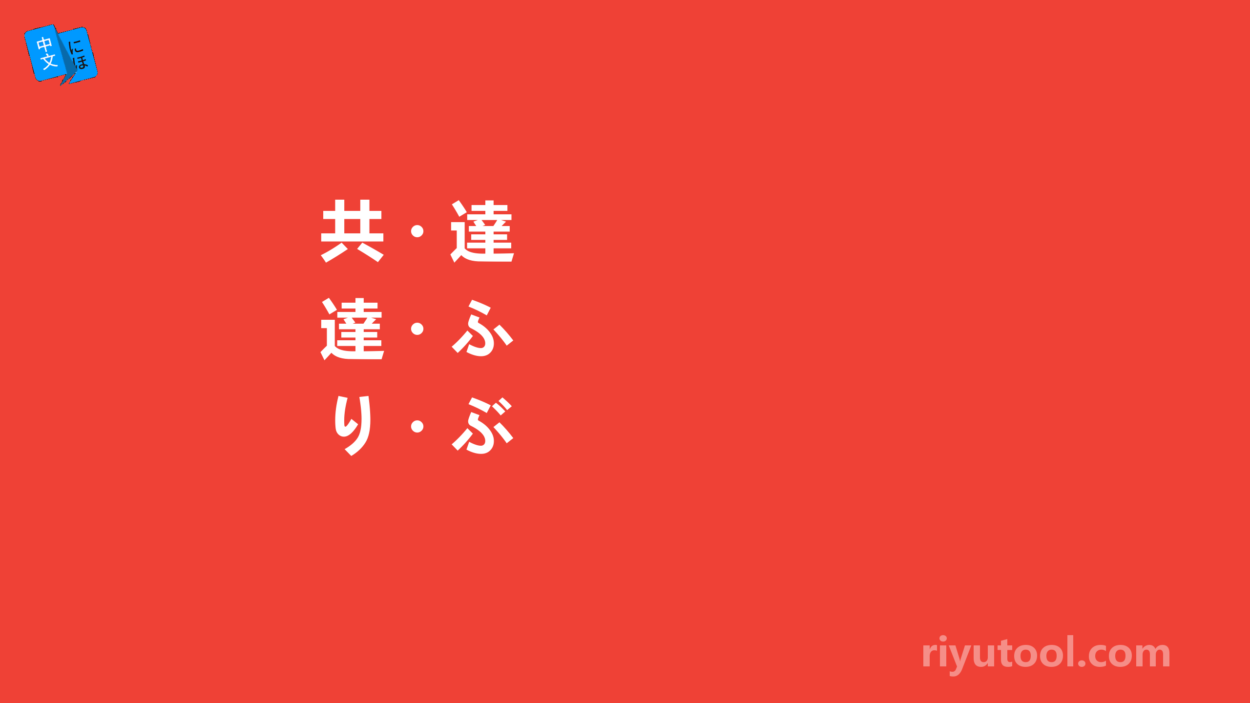 共・達・ふり・ぶり