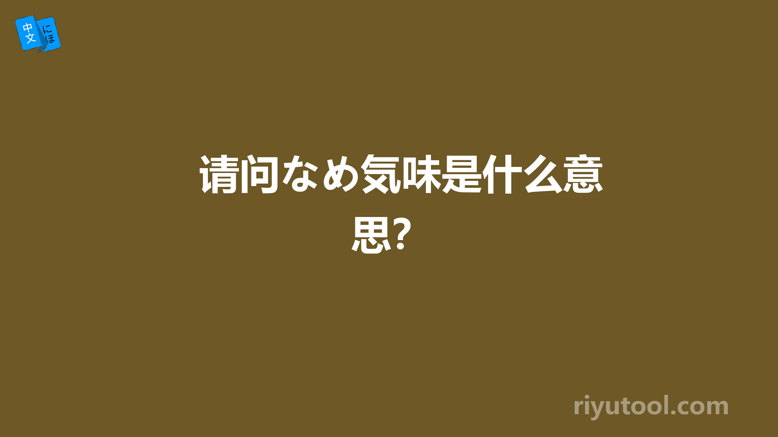 请问なめ気味是什么意思？