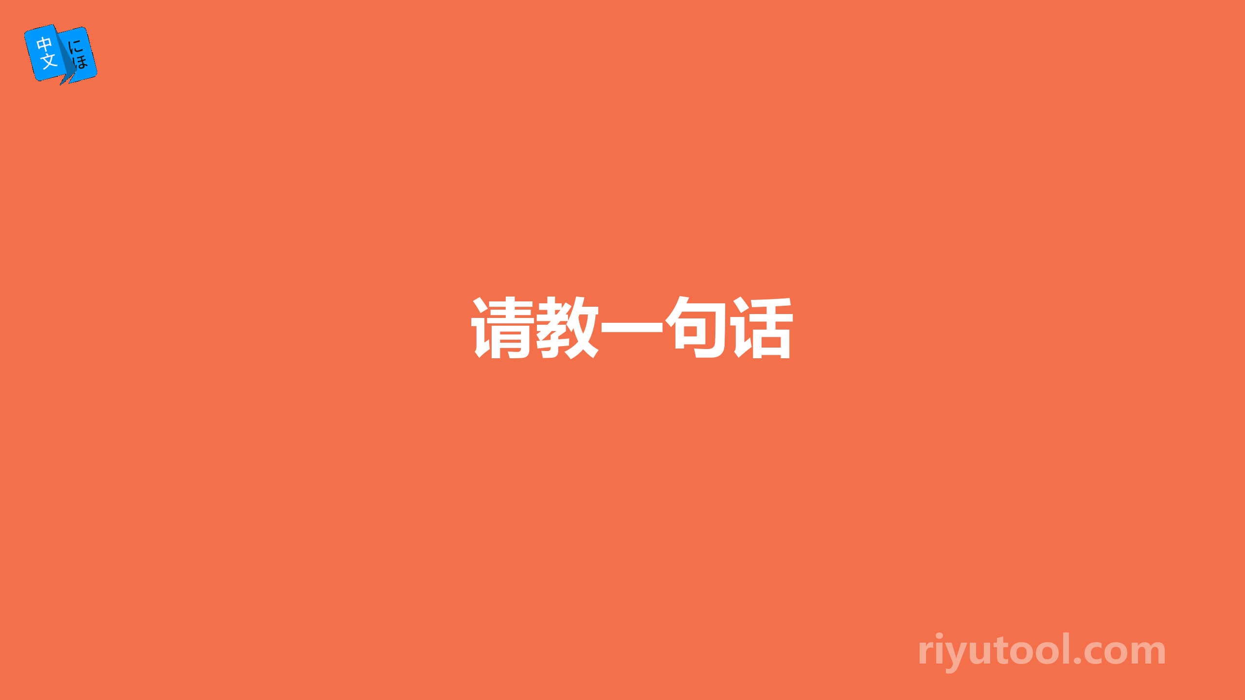 请教一句话