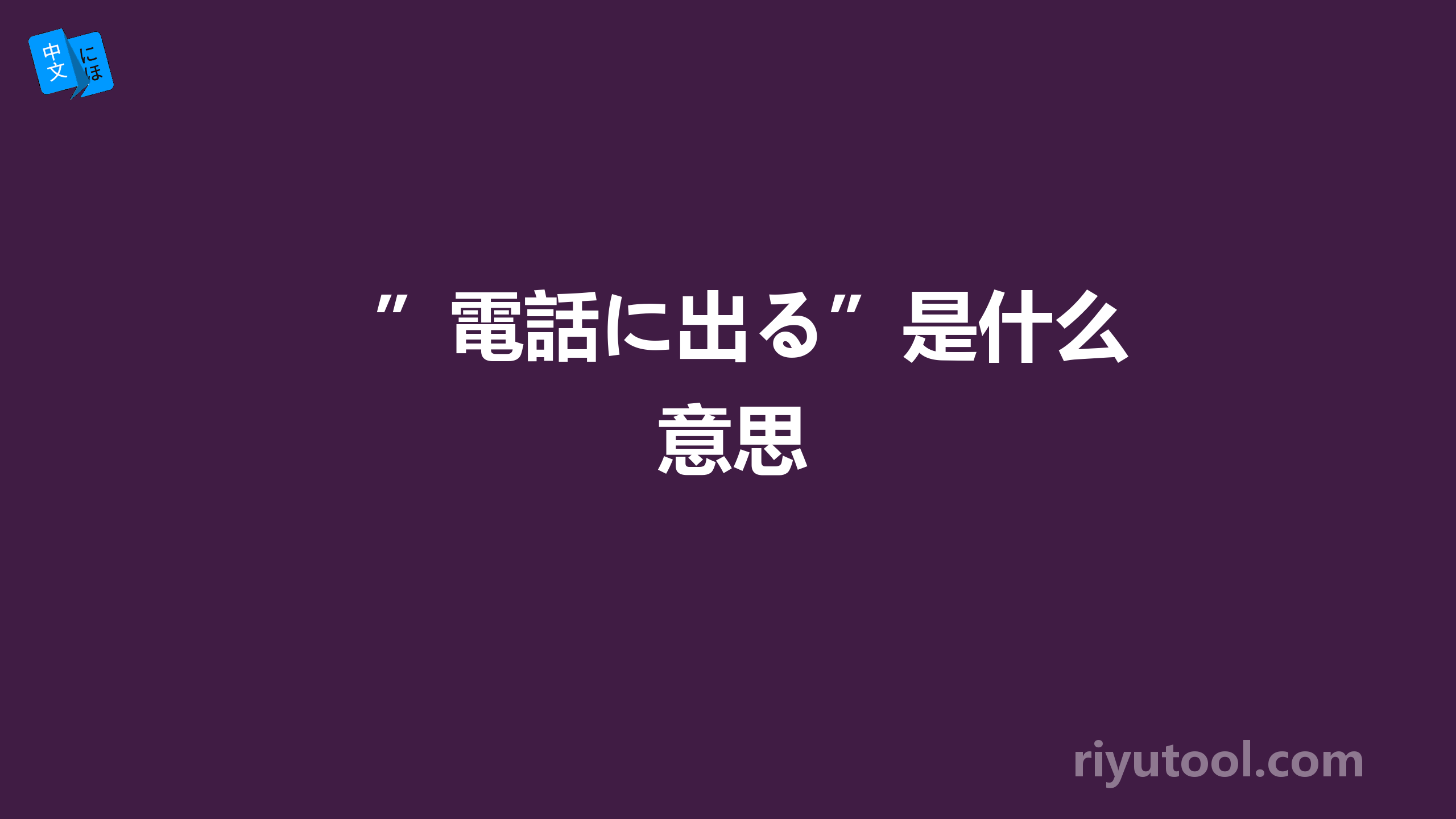 ”電話に出る”是什么意思
