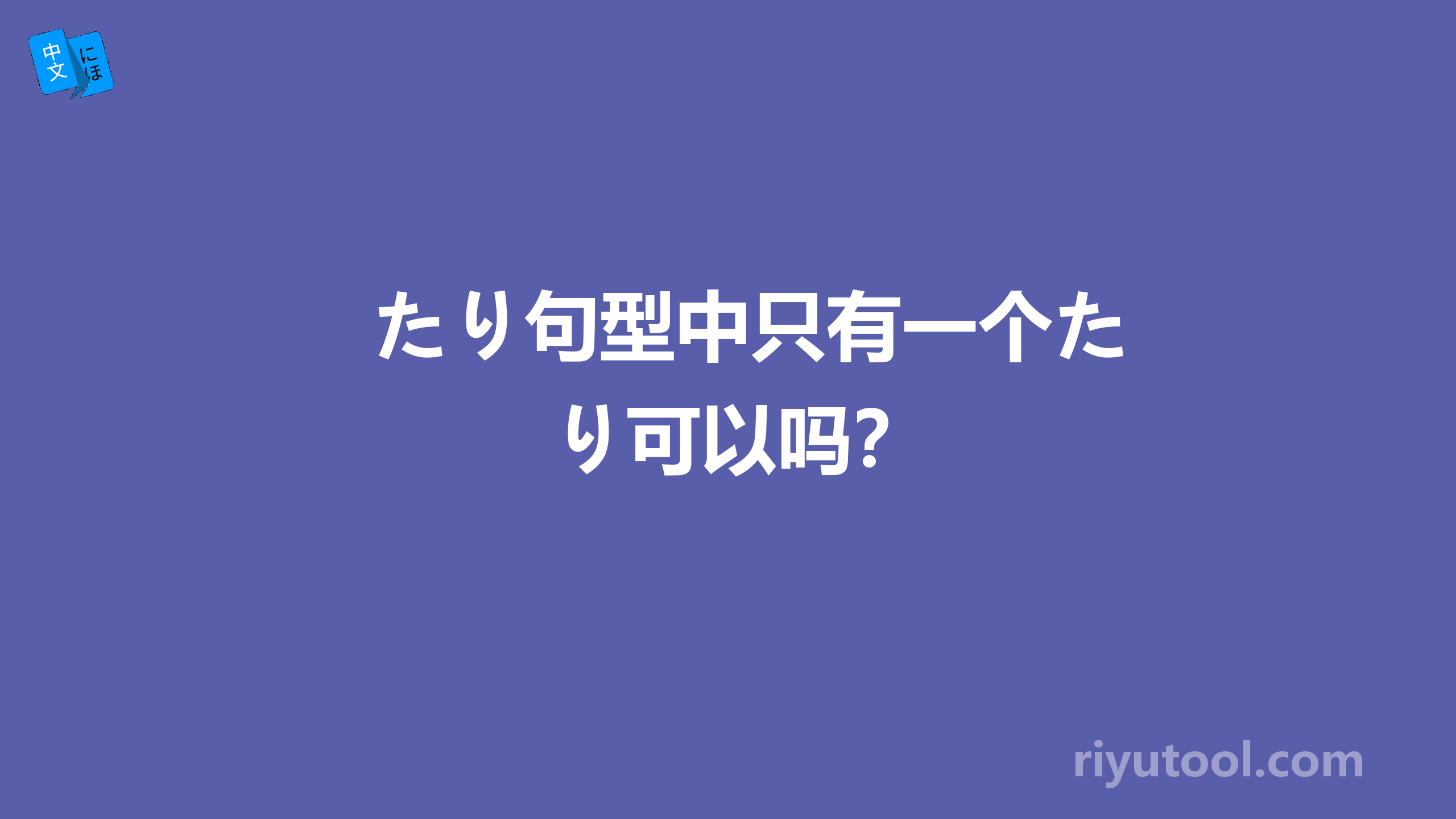 たり句型中只有一个たり可以吗？