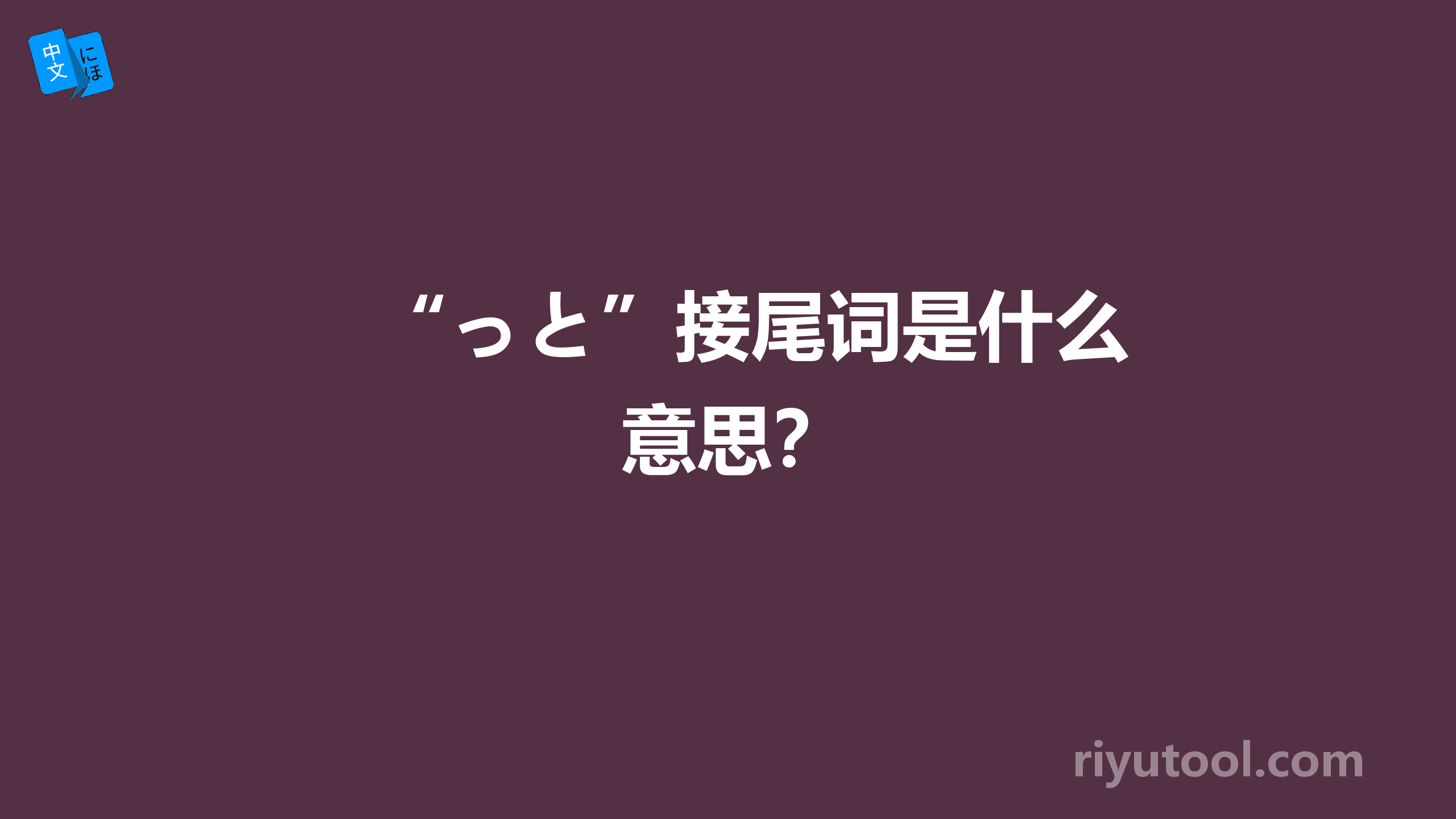 “っと”接尾词是什么意思？