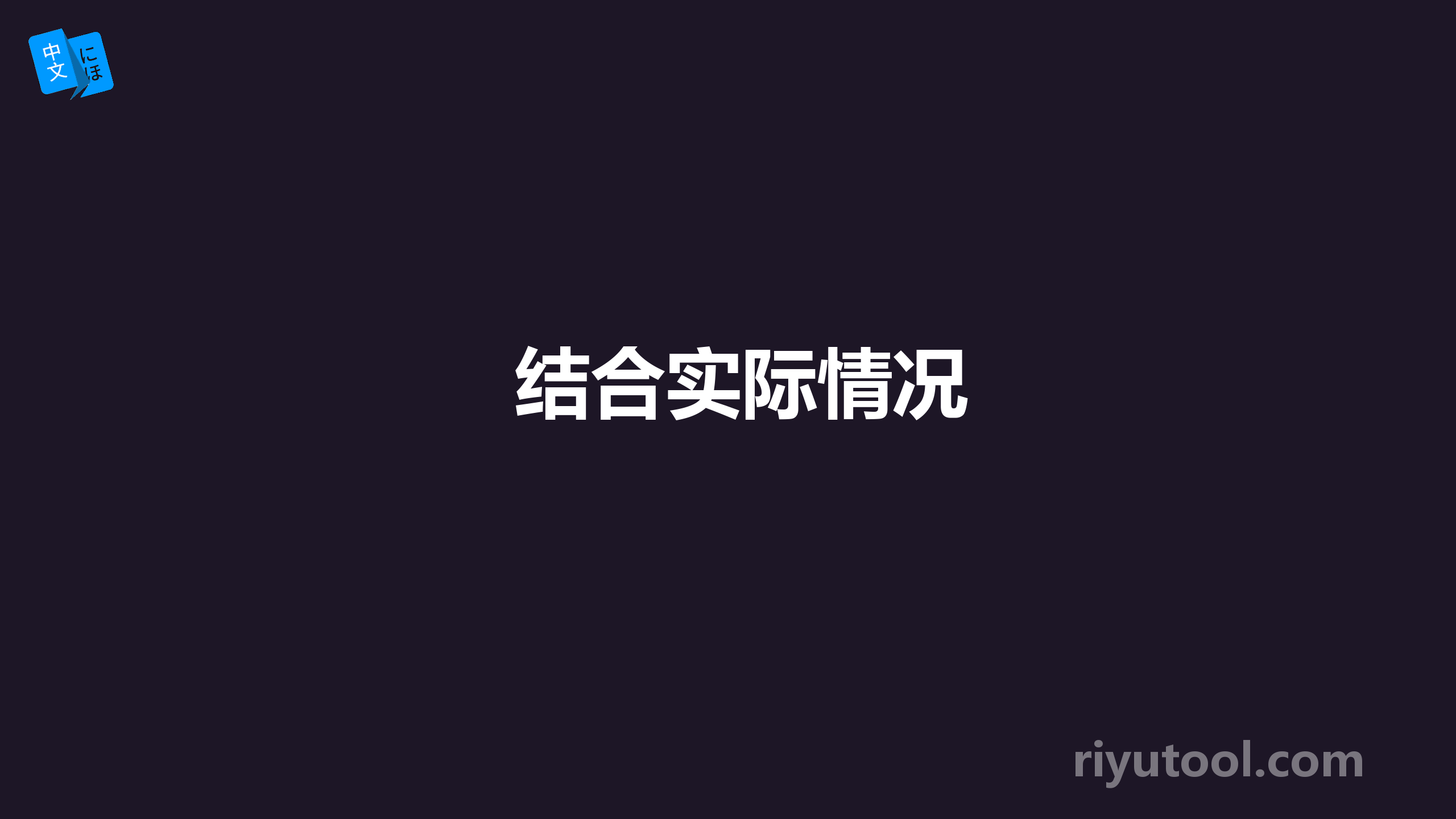 结合实际情况