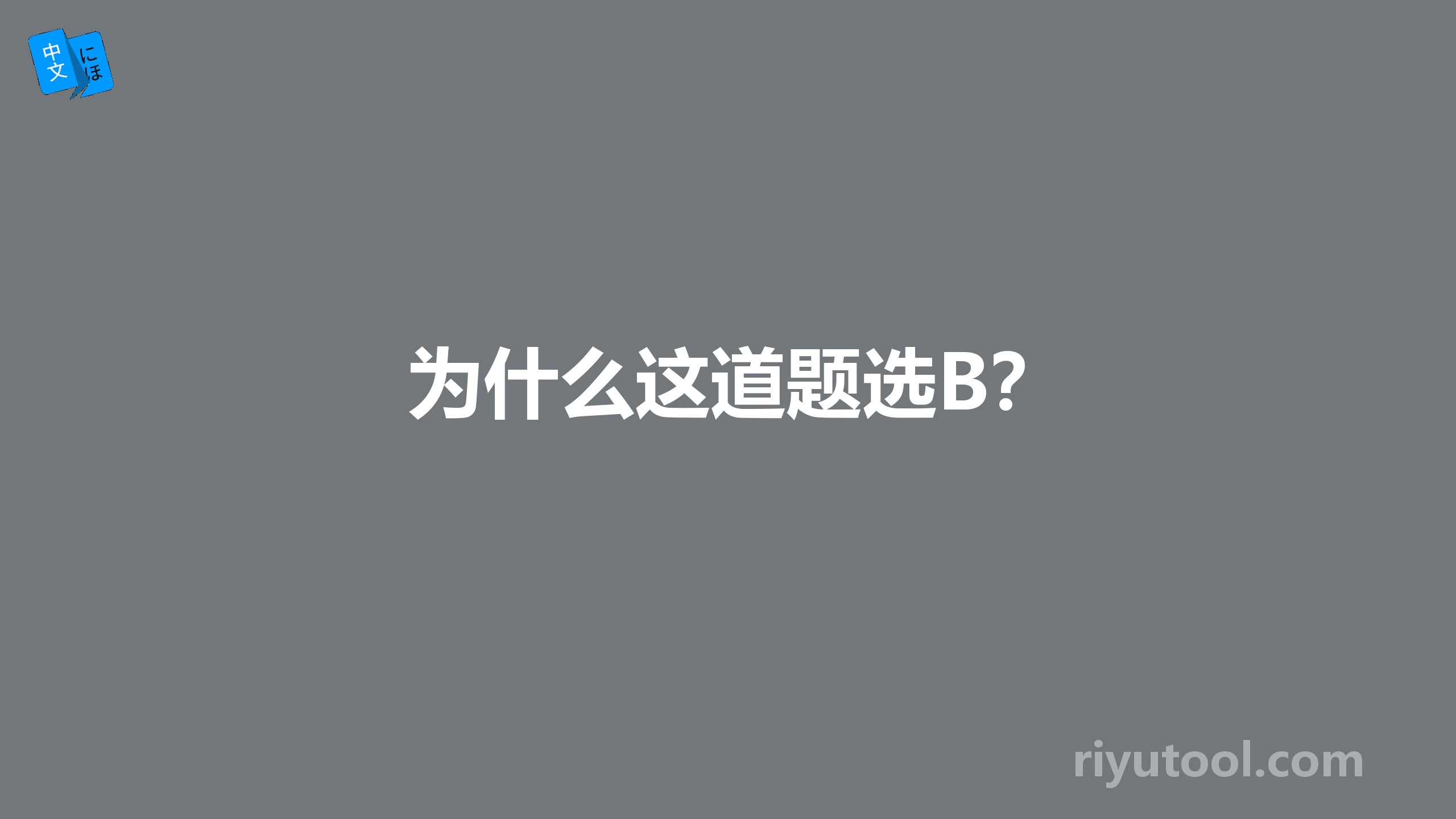 为什么这道题选b？