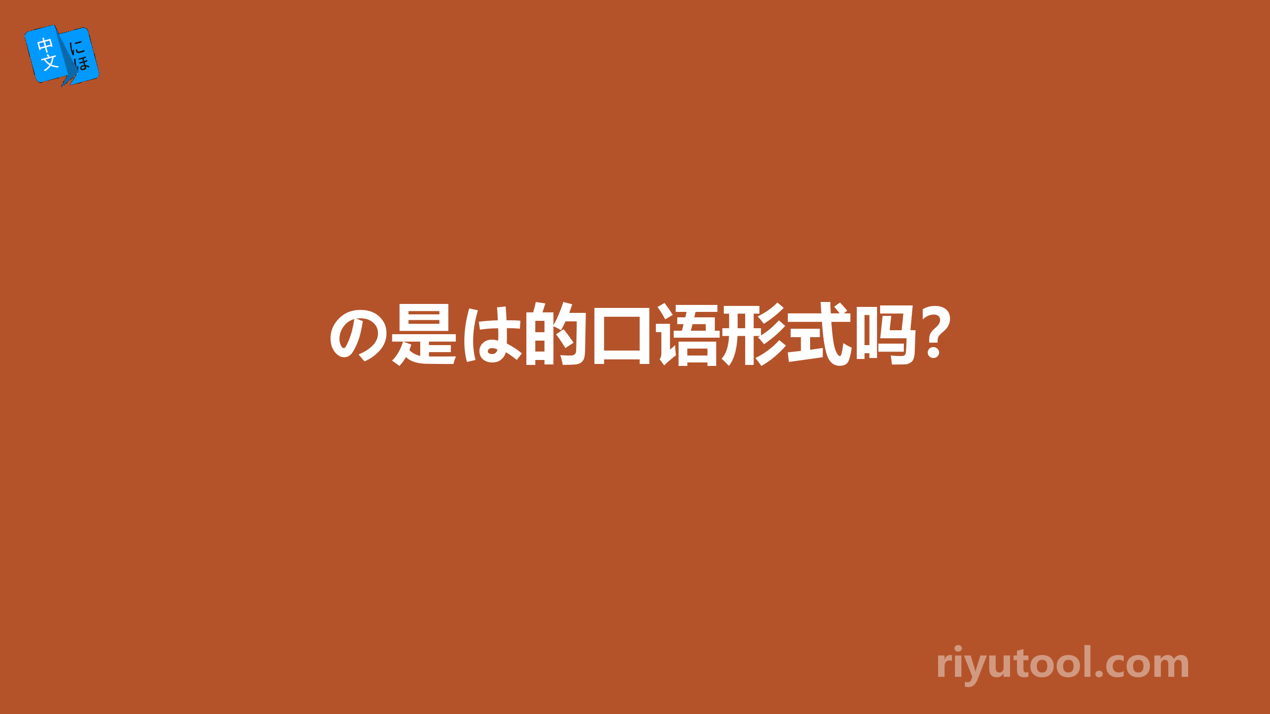 の是は的口语形式吗？