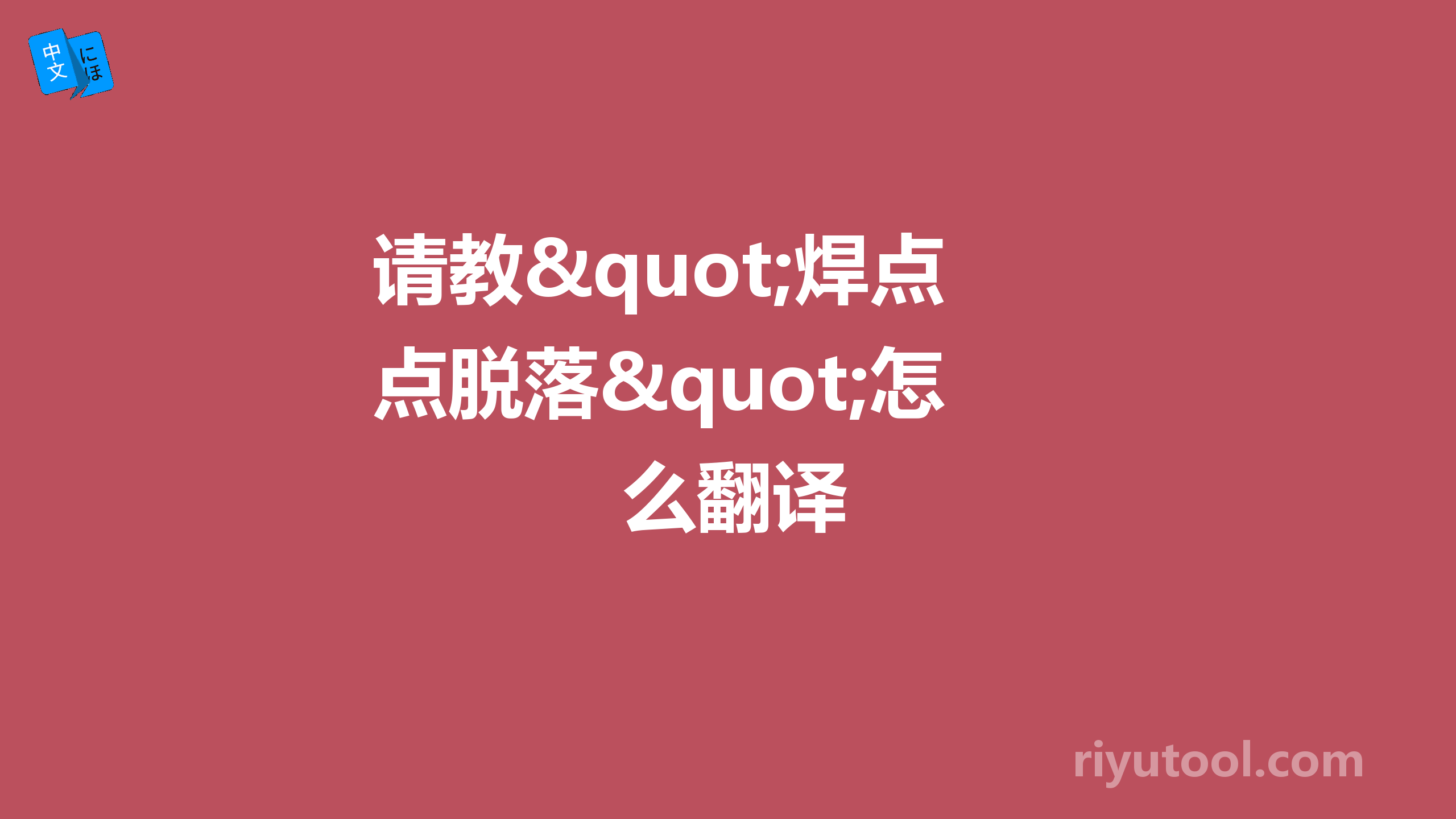请教